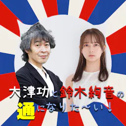 大津功と鈴木絢音の通になりた~い!