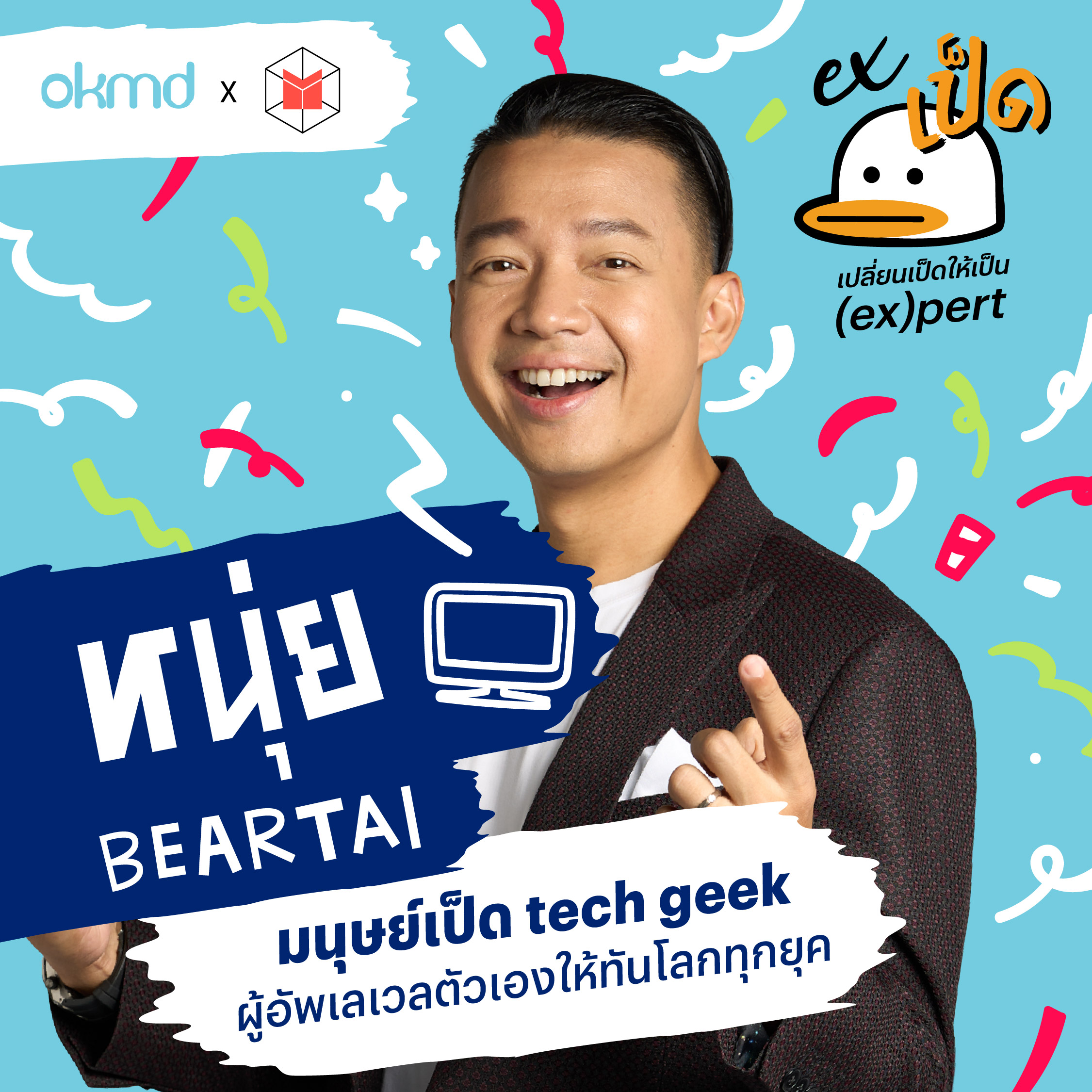 หนุ่ย แบไต๋: มนุษย์เป็ด tech geek ผู้อัพเลเวลตัวเองให้ทันโลกทุกยุค | EXเป็ด EP12