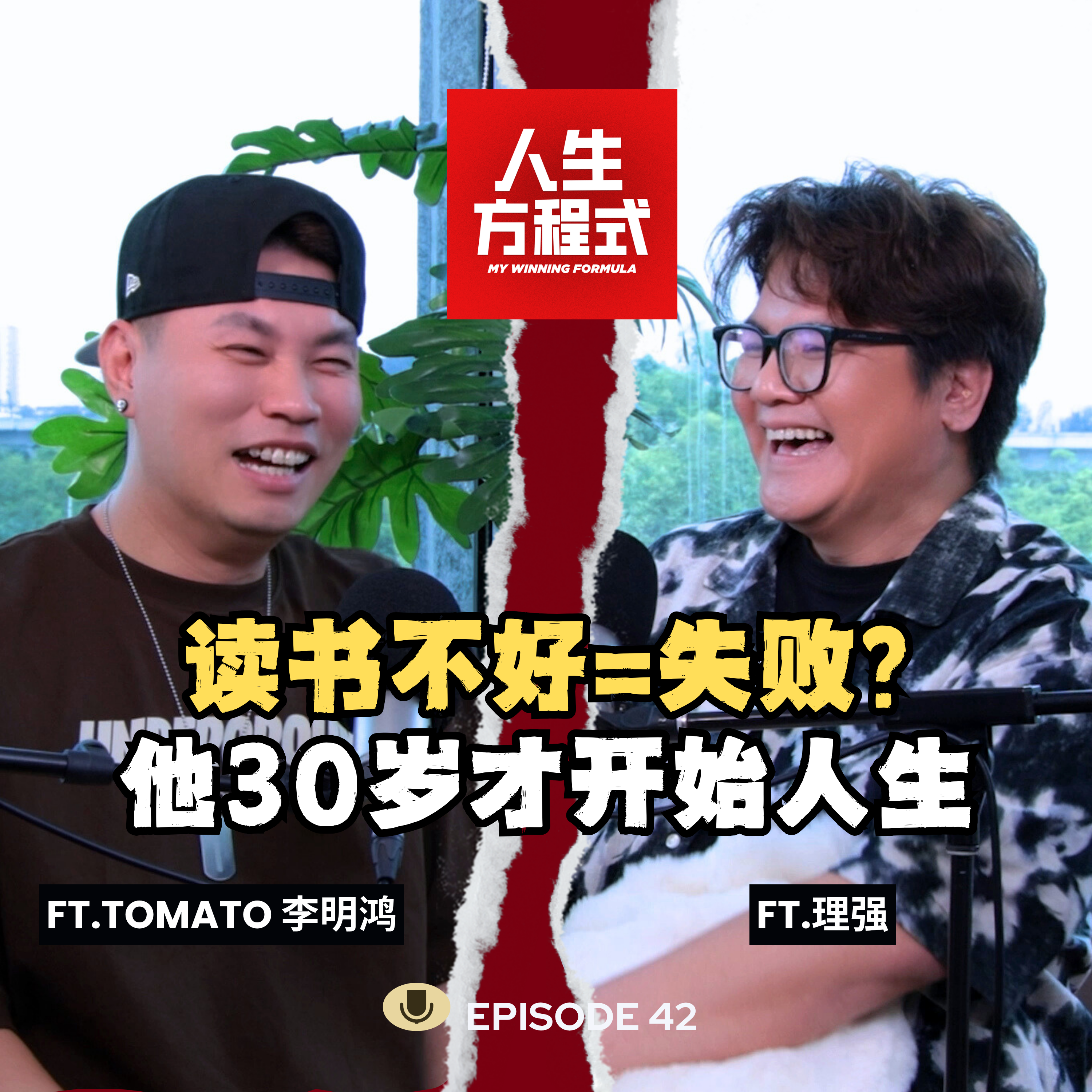 读书不好=人生失败？他30岁才开始人生｜穷，但不埋怨 (ft. Tomato 李明鸿、理强) EP42【人生方程式】 episode artwork