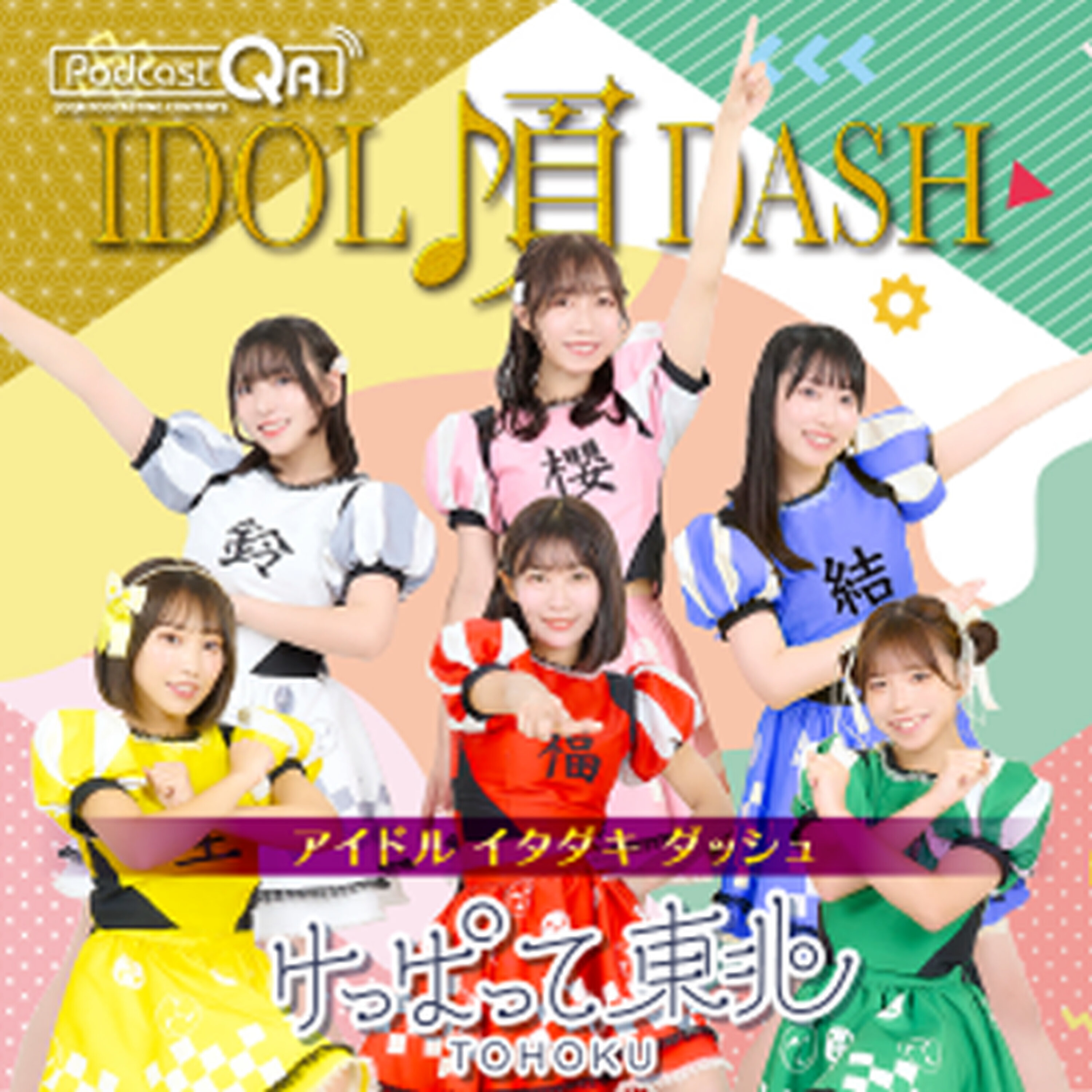 けっぱって東北のアイドル頂DASH #16 episode artwork
