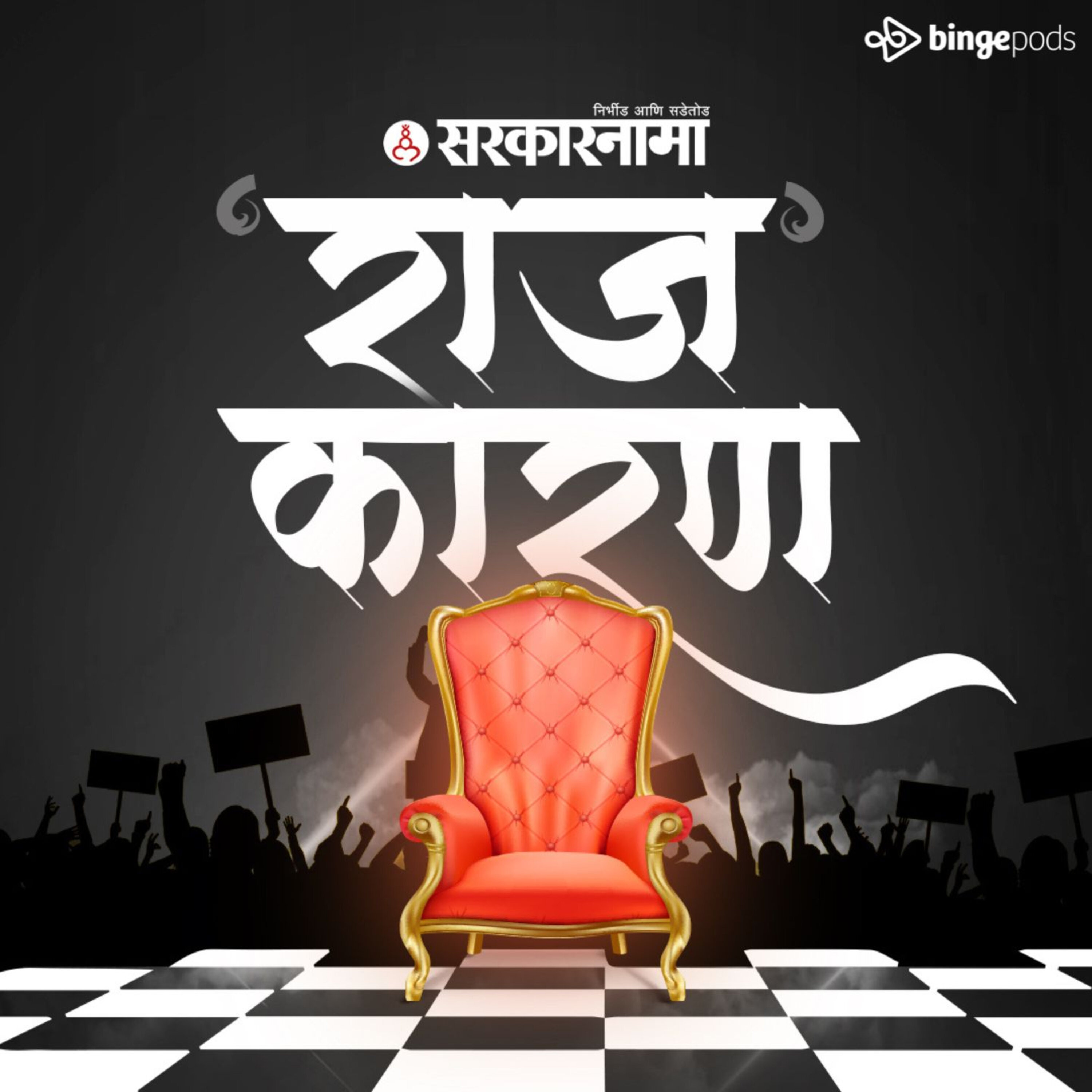 खेळातलं राजकारण आणि राजकारणातला खेळ | Politics in Cricket and Sports Field episode artwork