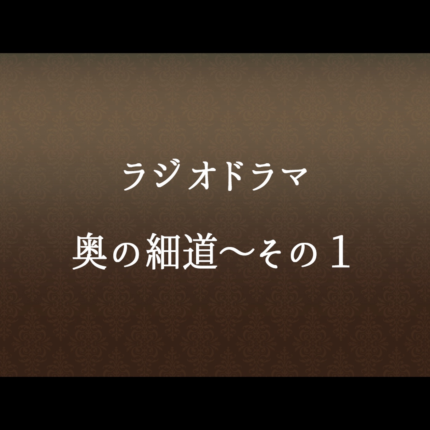#59 「奥の細道～その１」