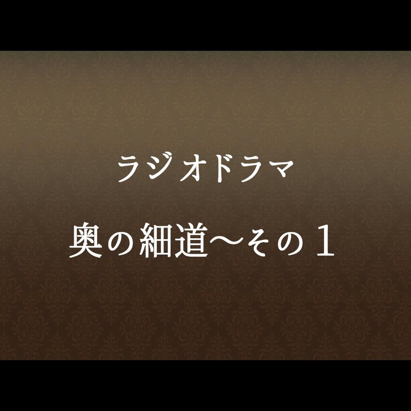 #59 「奥の細道~その1」 #59 「奥の細道~その1」