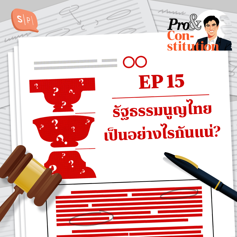 SS2 EP15 รัฐธรรมนูญไทย เป็นอย่างไรกันแน่? [Season Finalé]