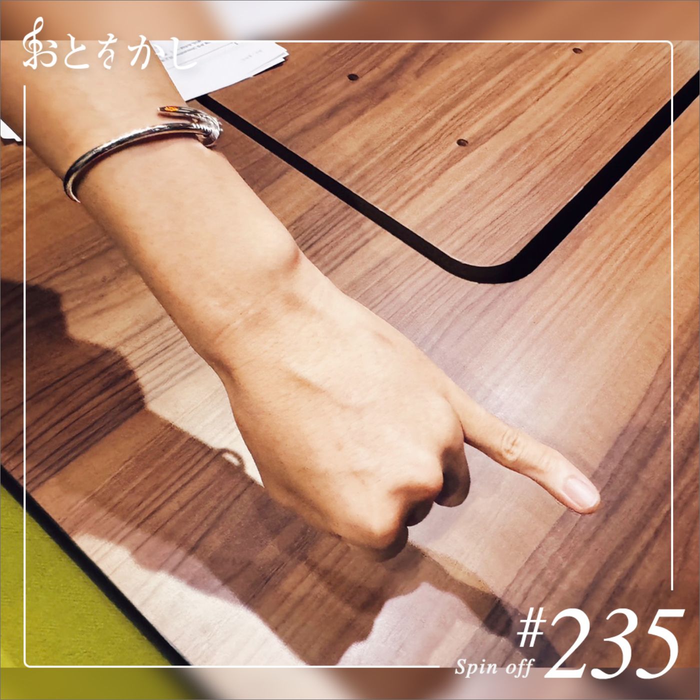 2025/10/03 [fri] おとをかし＠Spin Off #235