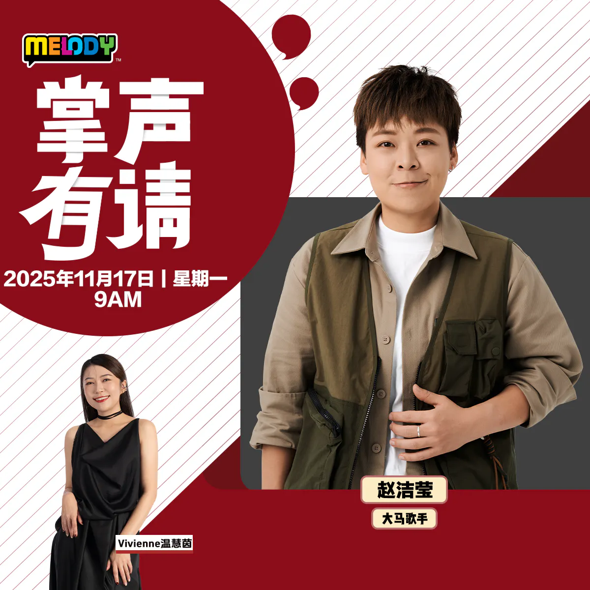 MELODY|大马歌手 —— 赵洁莹|掌声有请 20251117