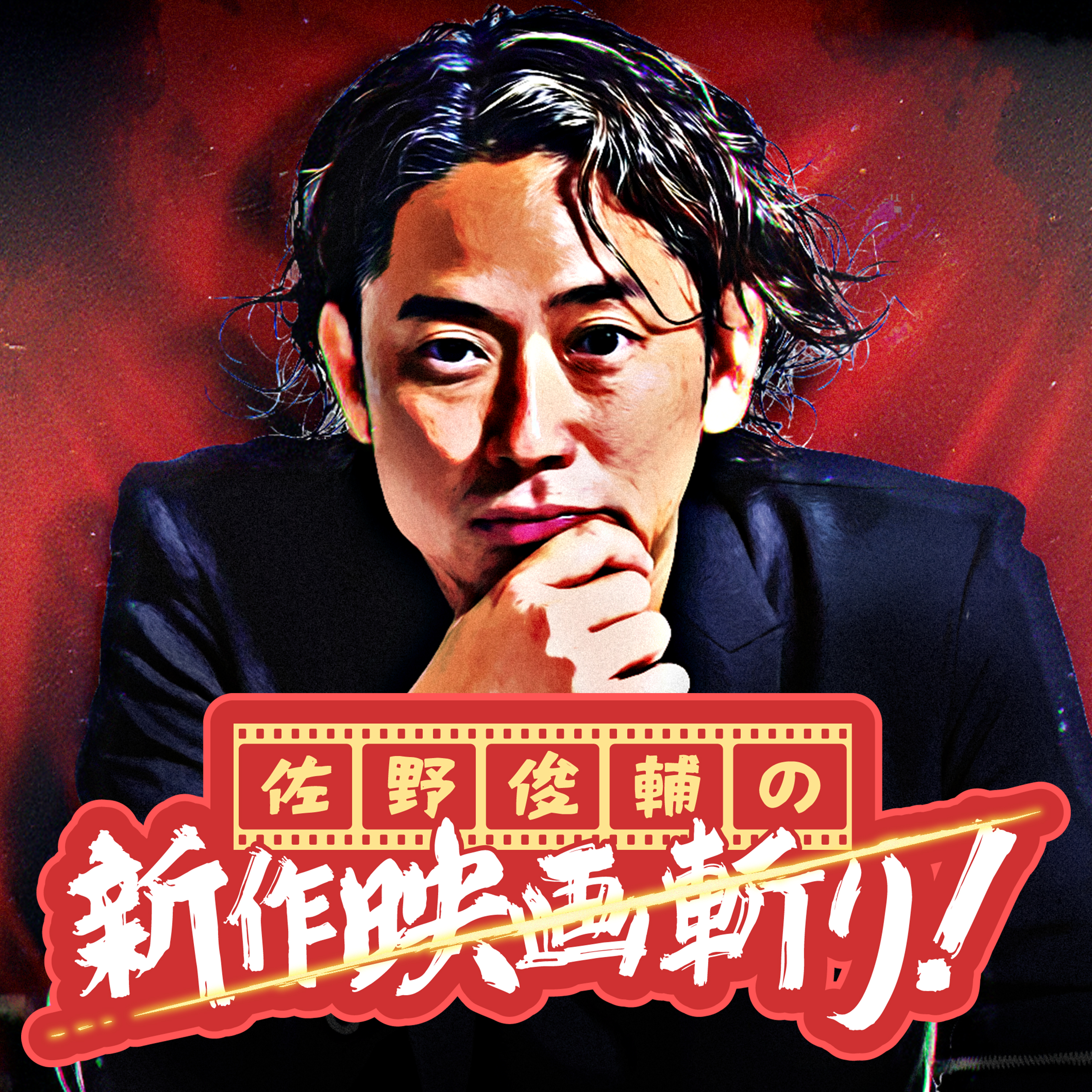 佐野俊輔の新作映画斬り！