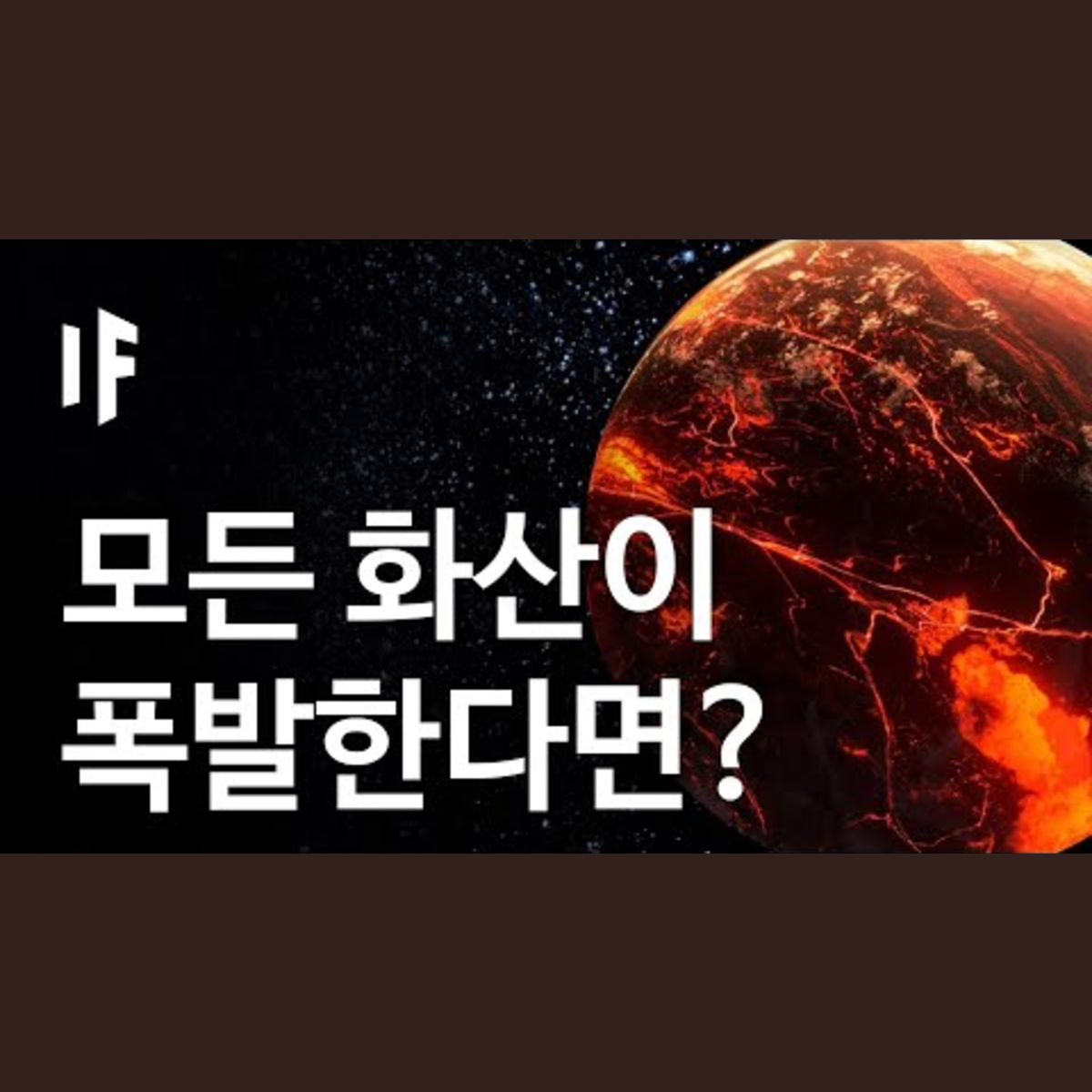 만약에 모든 화산이 한 번에 폭발한다면? | 만약에 What If Korea episode artwork