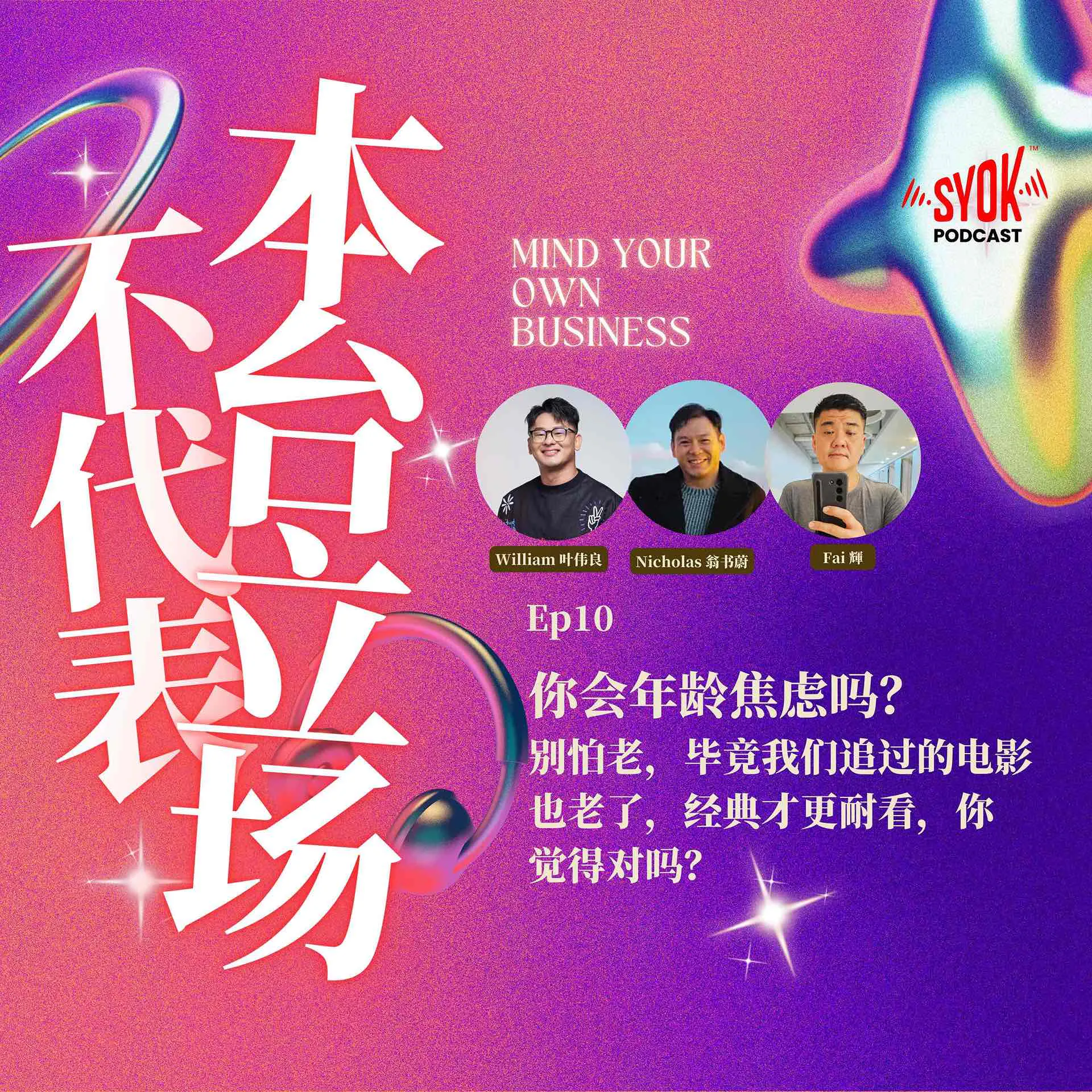 你会年龄焦虑吗?|【不代表本台立场】EP10 episode artwork