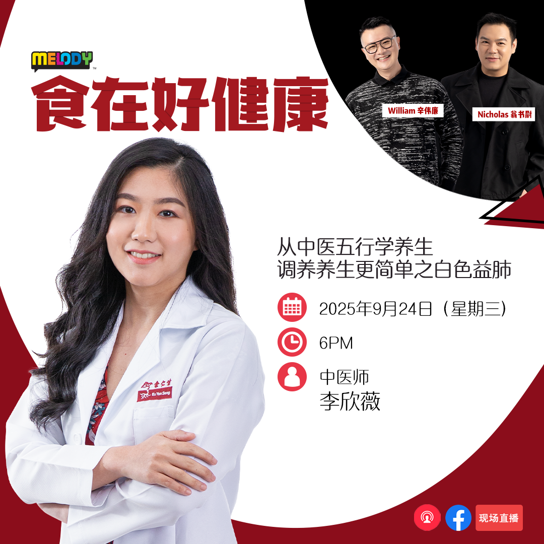 MELODY｜从中医五行学养生 调养养生更简单之白色益肺｜食在好健康 20250924