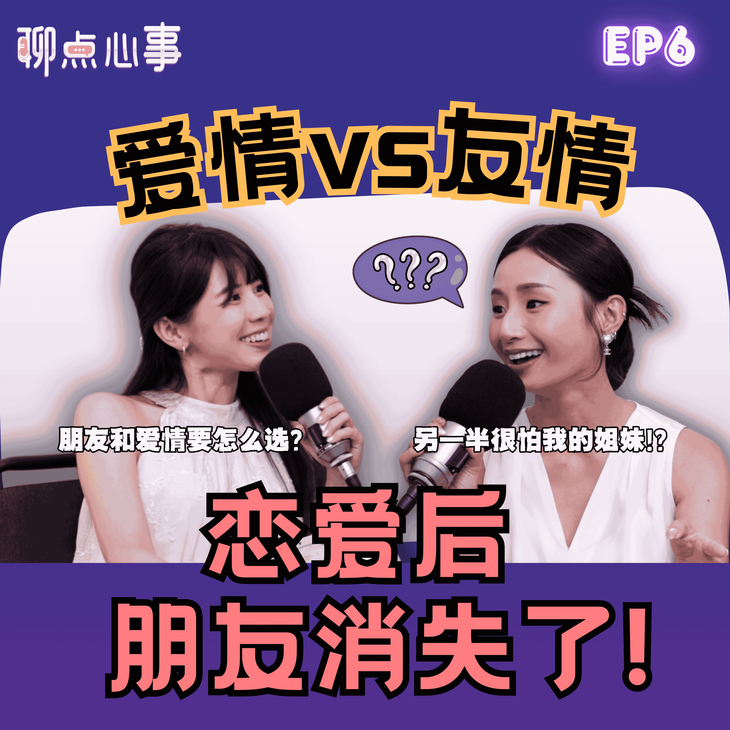 爱情 vs 友情｜恋爱就消失的朋友还能回来吗？男生都很怕女友的闺蜜?!  好朋友不喜欢你的另一半怎么办！(ft. Akiyo、Vivian) EP6【聊点心事】 episode artwork