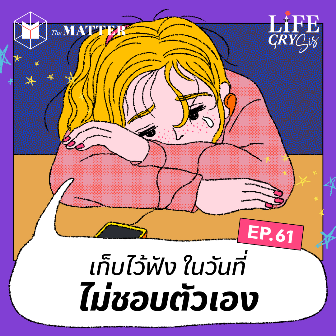 เก็บไว้ฟังในวันที่เราไม่ชอบตัวเอง I Life CRY SIS SS.2 EP61
