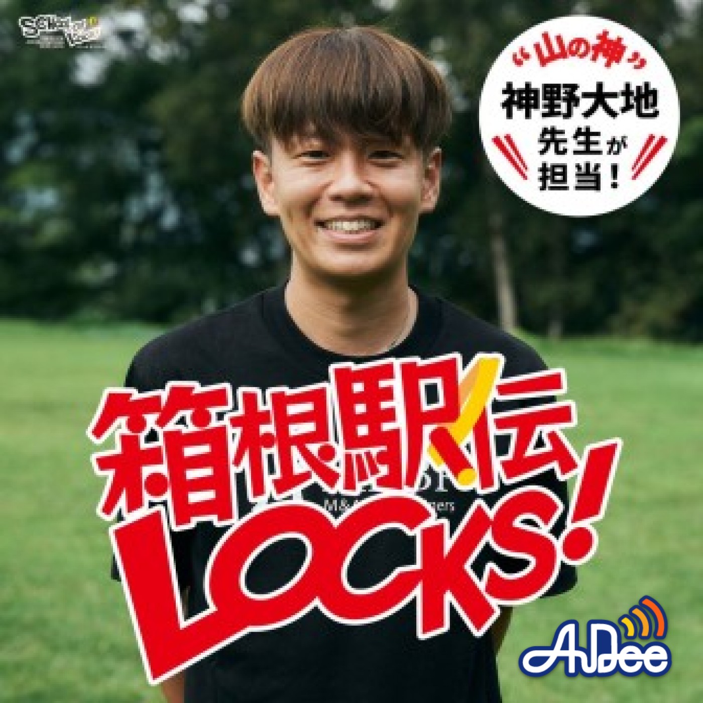 箱根駅伝LOCKS!