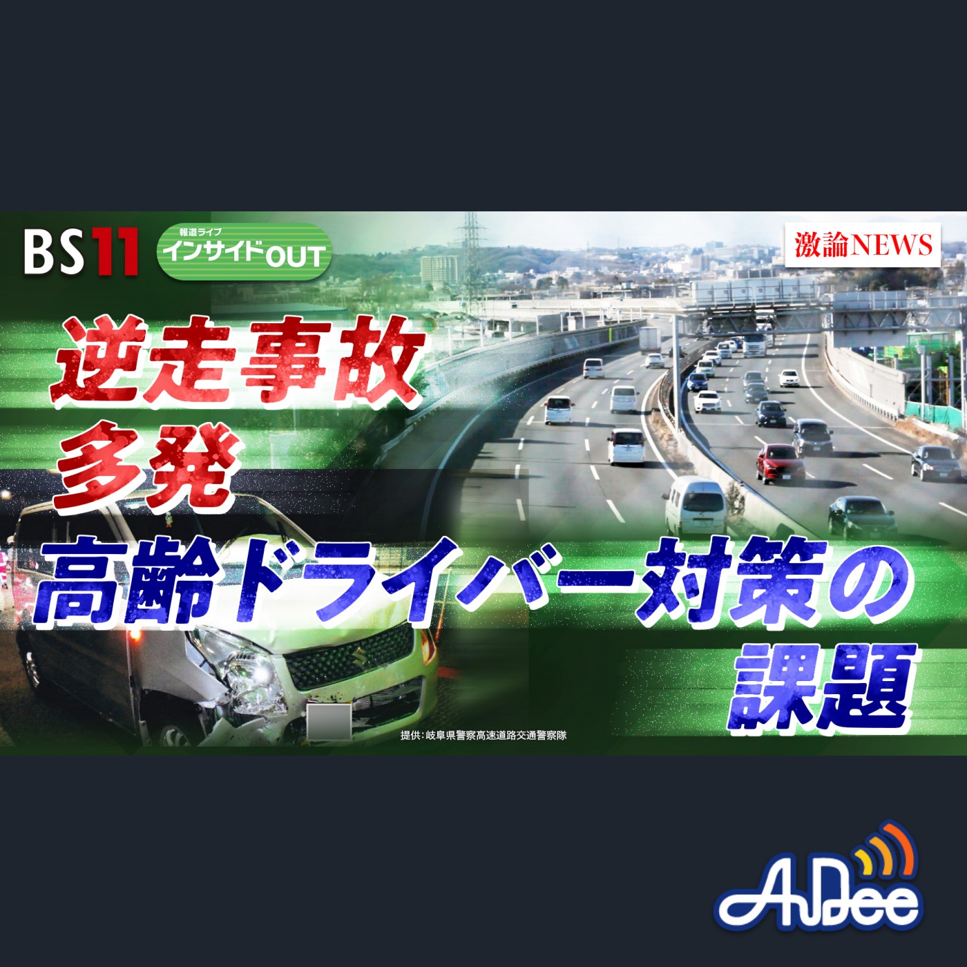 2025年7月10日OA 「高速逆走事故多発と高齢ドライバー対策の課題」 episode artwork