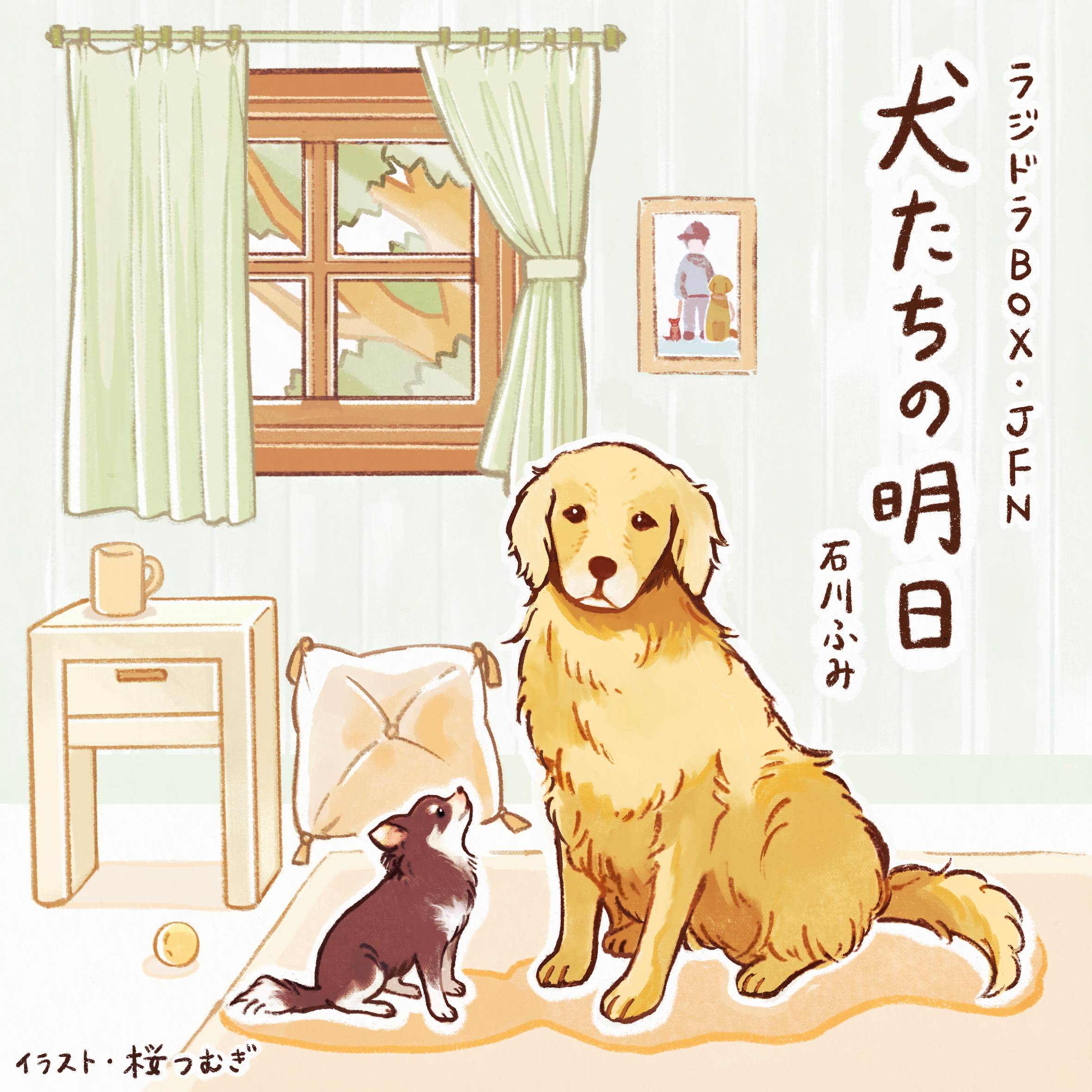 犬たちの明日 episode artwork