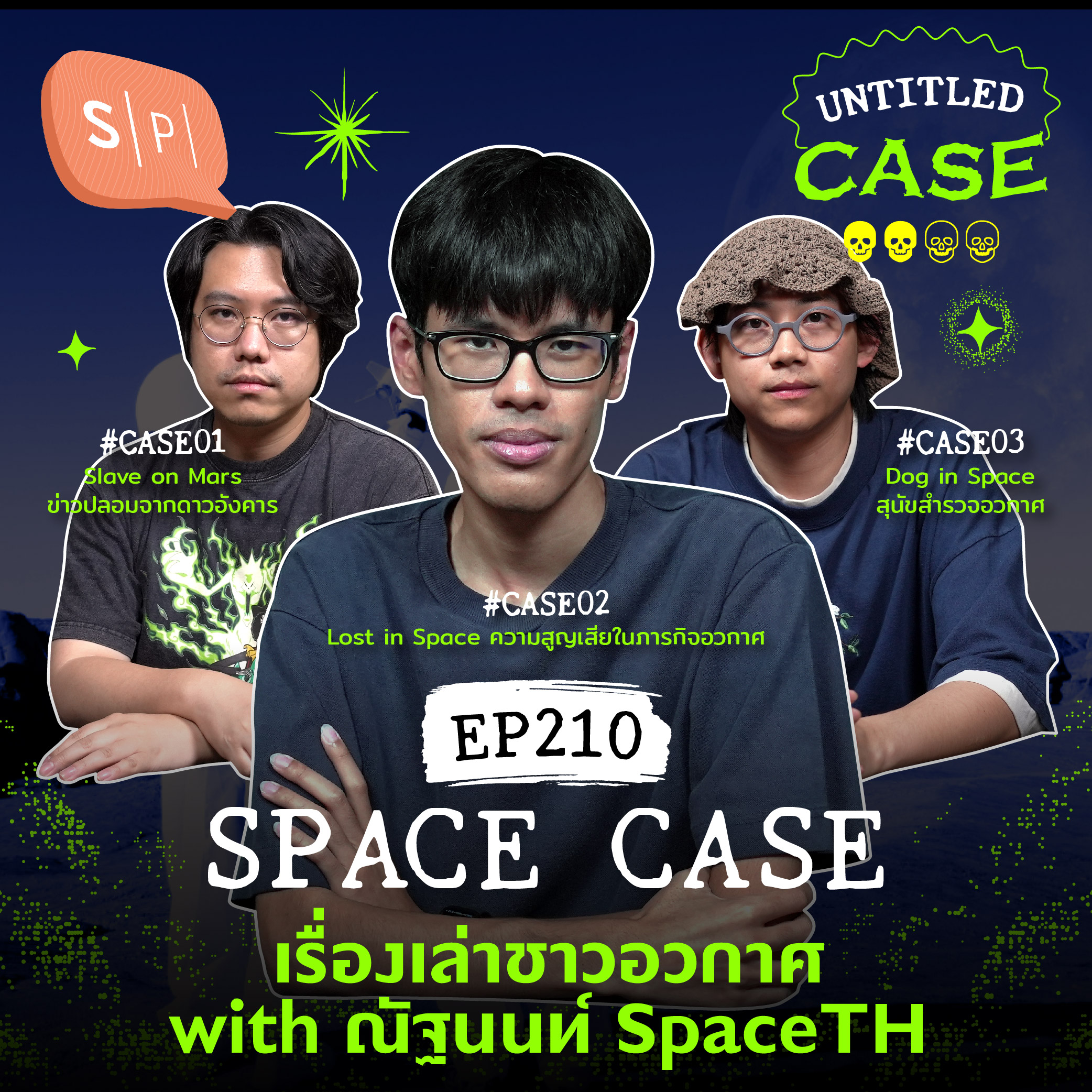 Space Case เรื่องเล่าชาวอวกาศ with ณัฐนนท์ Spaceth.co | Untitled Case EP210