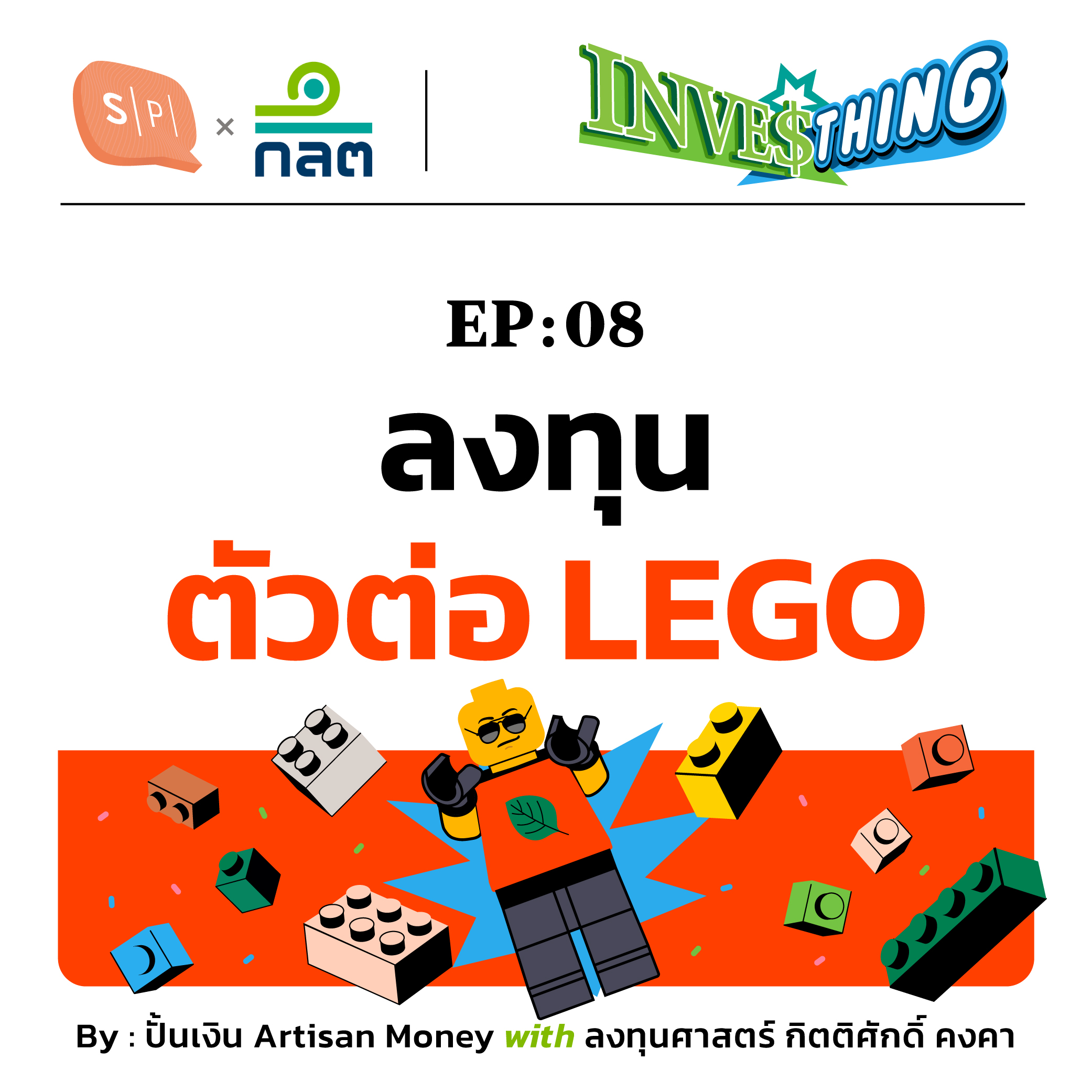 ตัวต่อ LEGO ของเล่นเด็กที่เติบโตแบบไม่ใช่เล่นๆ | INVESThing EP08 [Season Finalé]