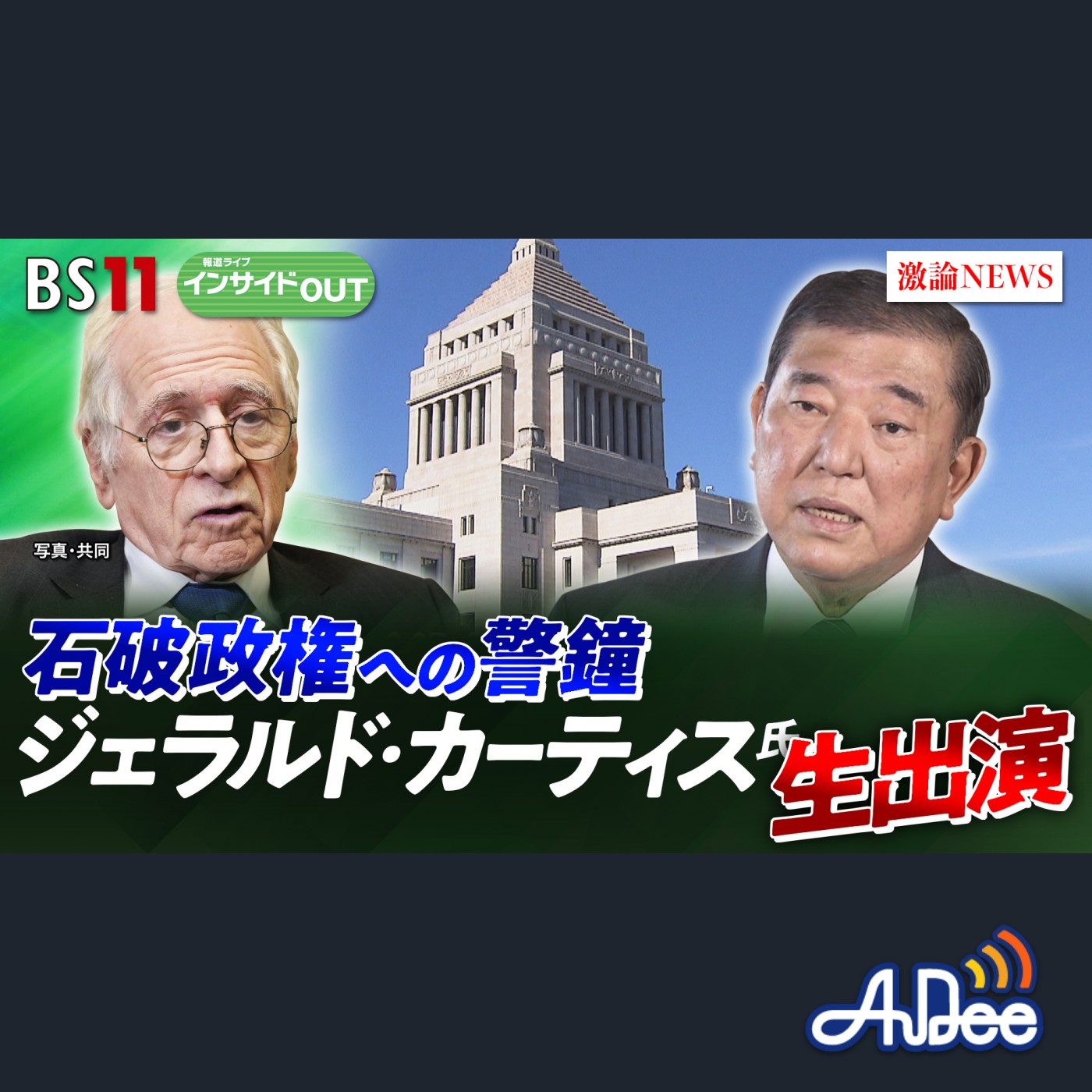 2025年5月13日OA 「浮くか沈むか石破政権　G・カーティス氏の警鐘とは？」 episode artwork