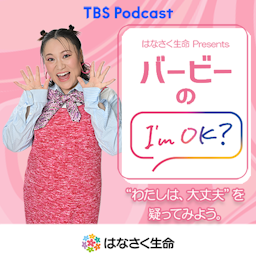 はなさく生命 Presents バービーのI'm OK?