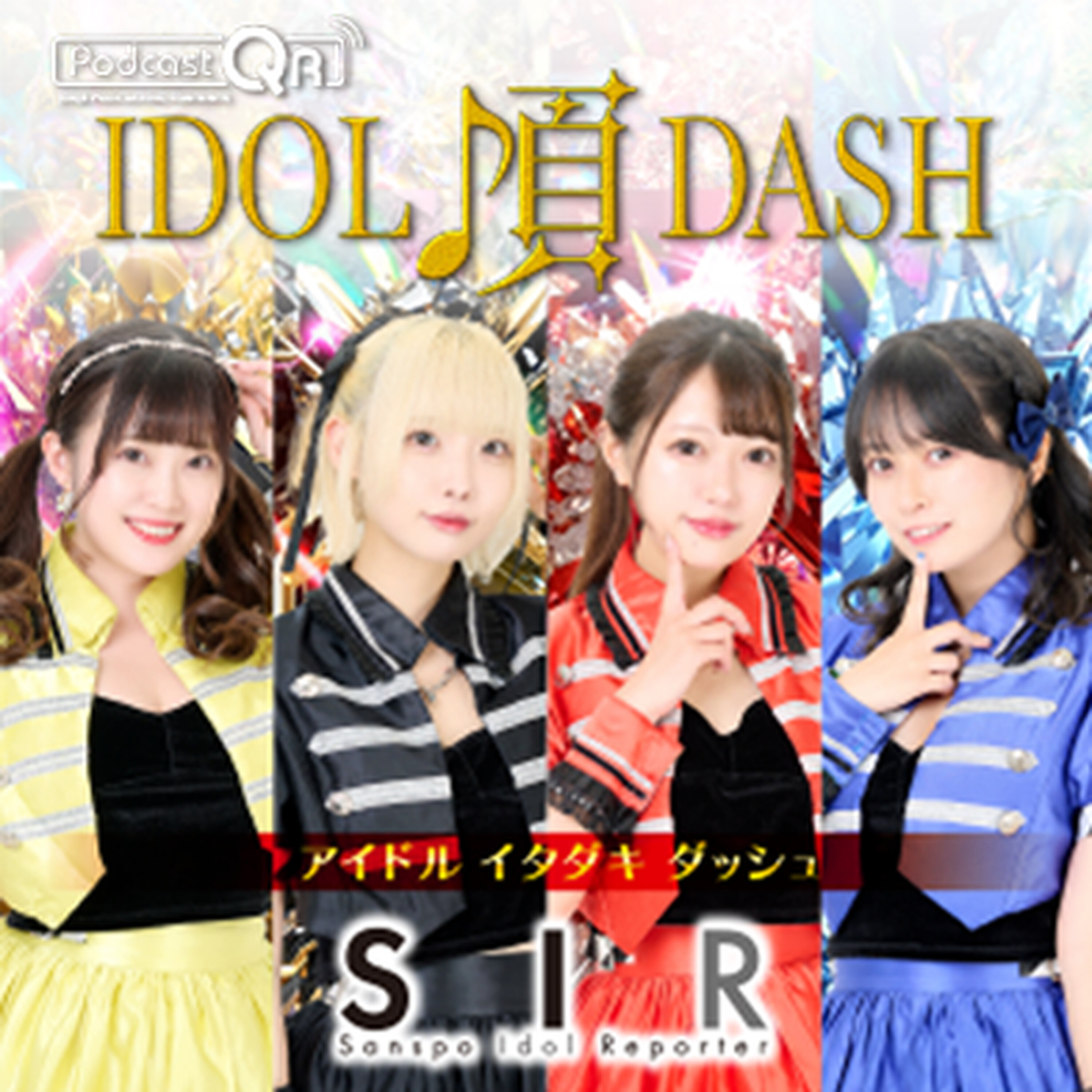 SIRのアイドル頂DASH #16 episode artwork