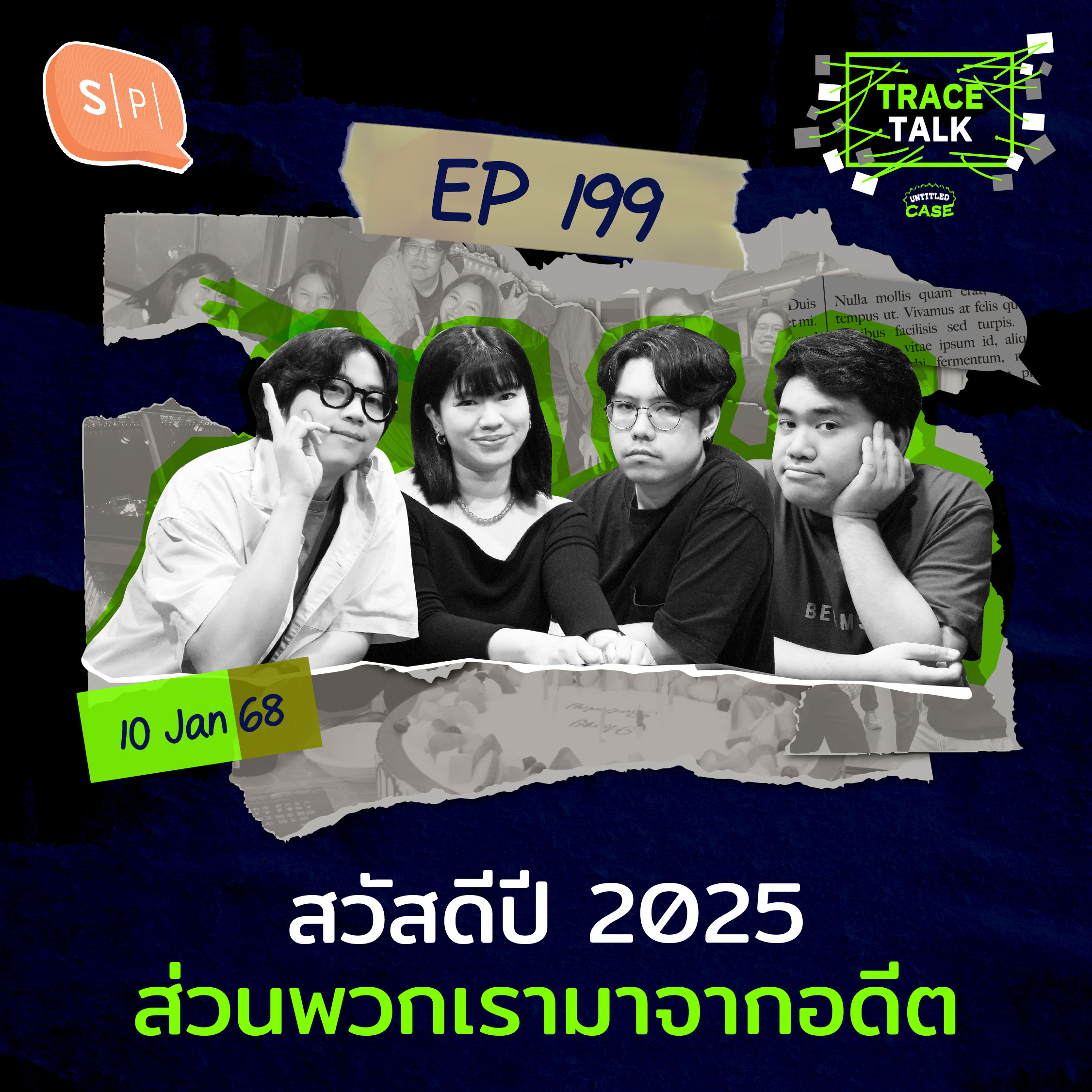 สวัสดีปี 2025 ส่วนพวกเรามาจากอดีต | Trace Talk EP199