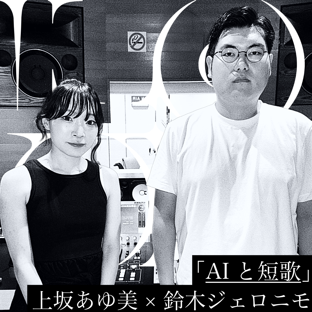 「AIと短歌」上坂あゆ美×鈴木ジェロニモ