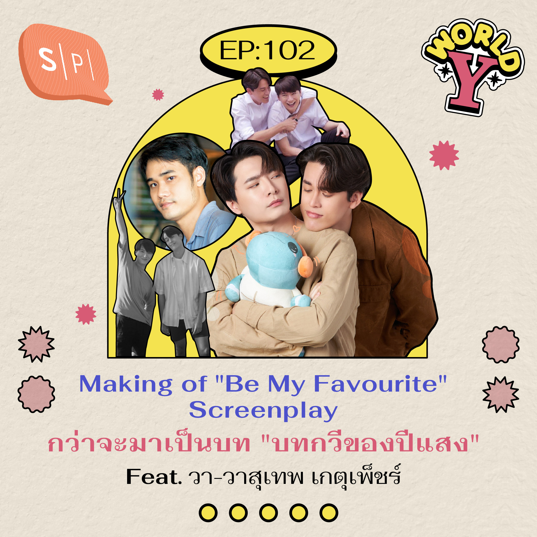Making of "Be My Favorite" Screenplay กว่าจะมาเป็นบท "บทกวีของปีแสง" Feat. วา-วาสุเทพ เกตุเพ็ชร์ | EP102