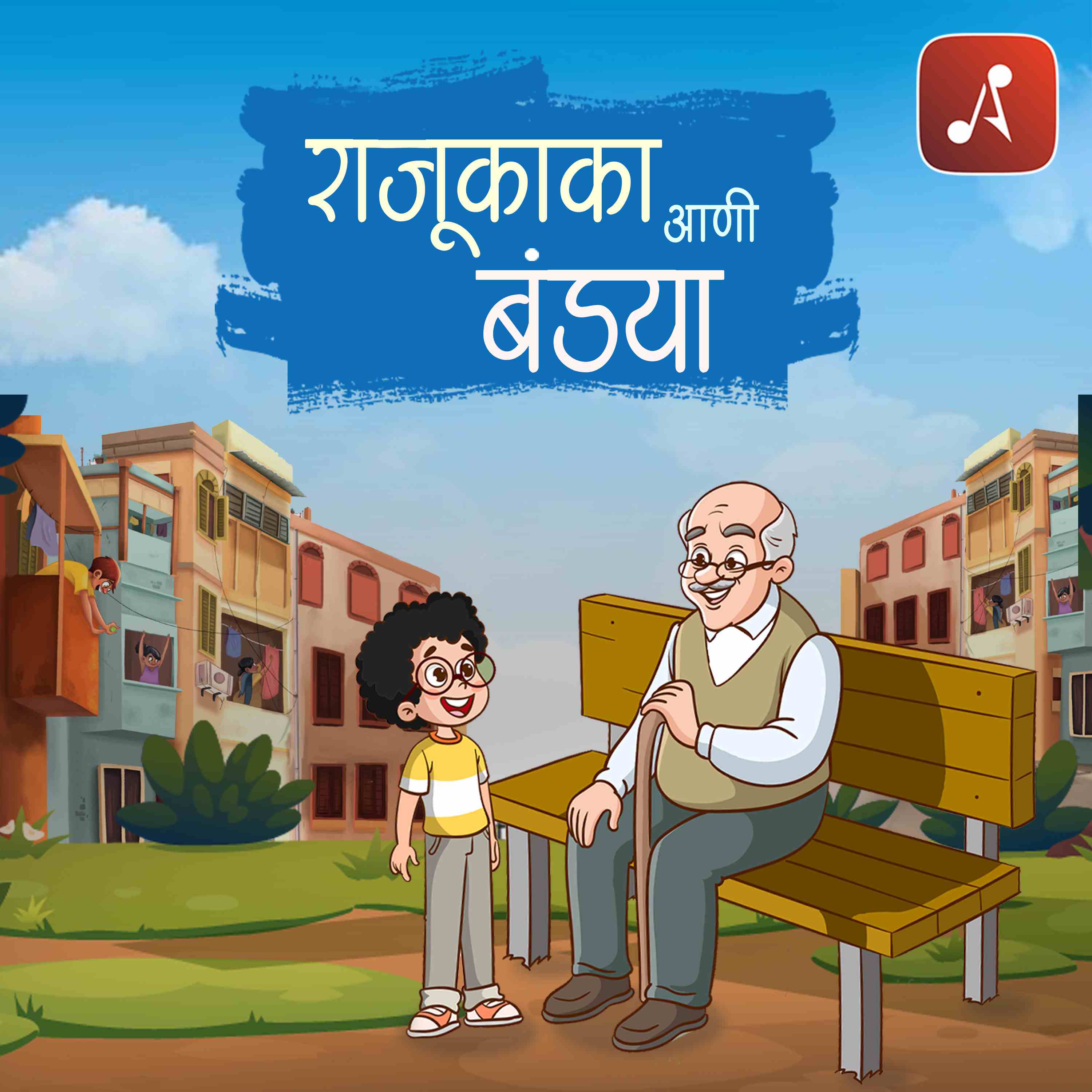राजू काका आणि बंड्या (Raju Kaka Aani Bandya) podcast artwork