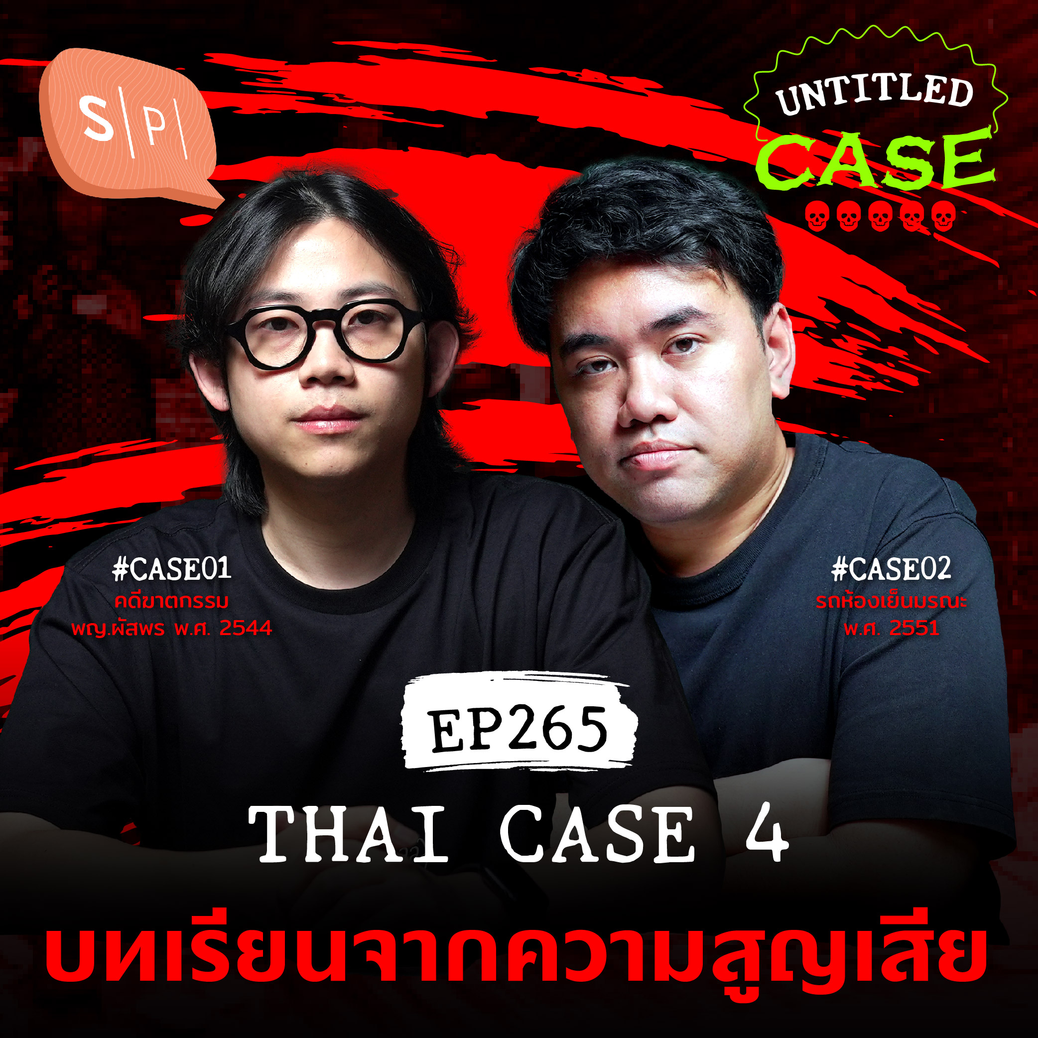Thai Case 4 บทเรียนจากความสูญเสีย | Untitled Case EP265