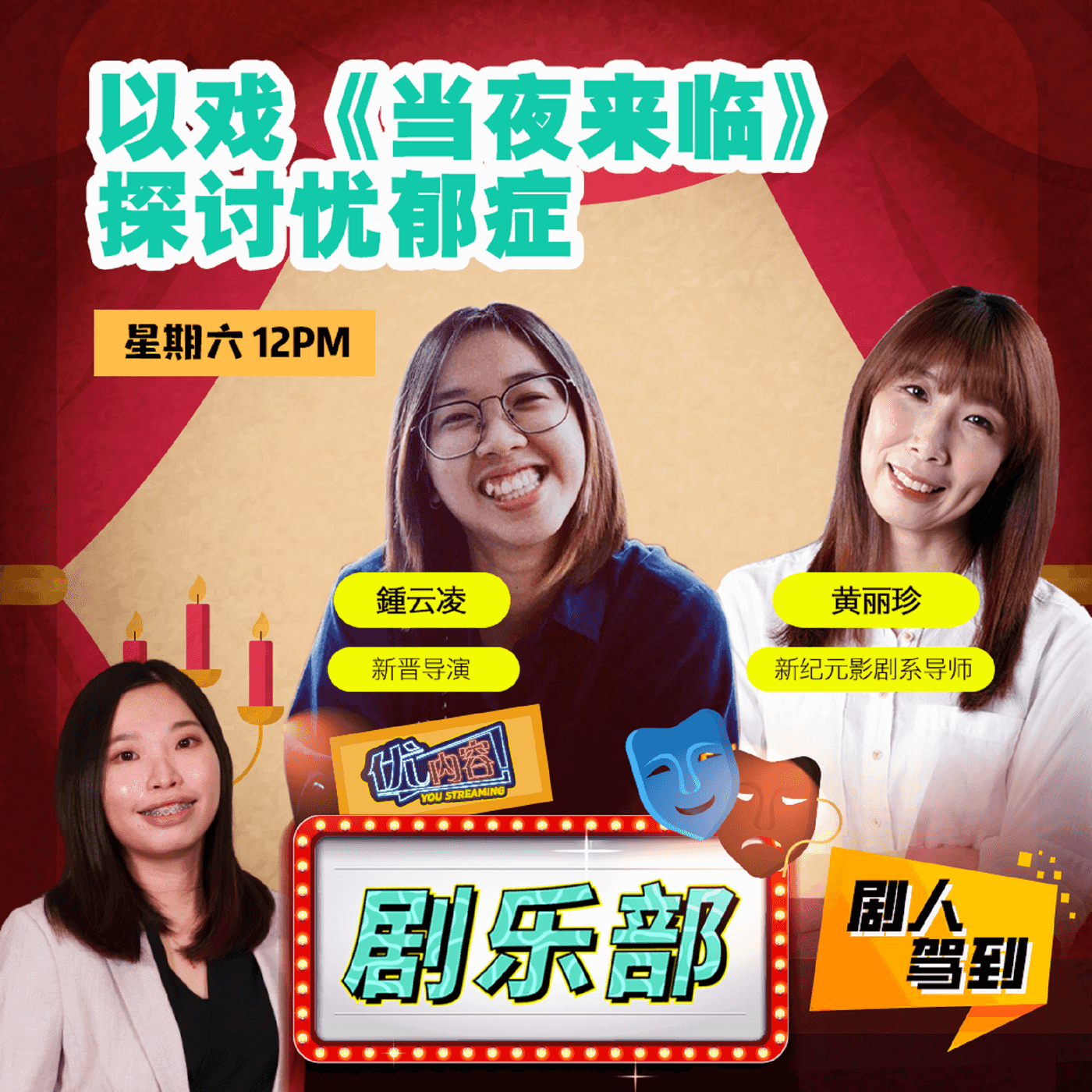 以戏《当夜来临》探讨忧郁症 | 剧人: 鍾云凌 & 黄丽珍 | 优内容《剧乐部》