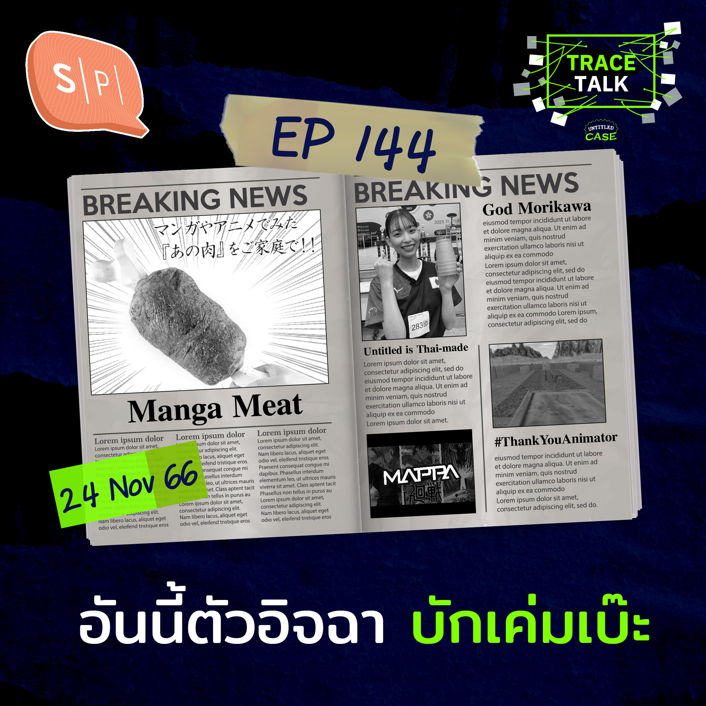 อันนี้ตัวอิจฉา บักเค่มเบ๊ะ | Trace Talk EP144