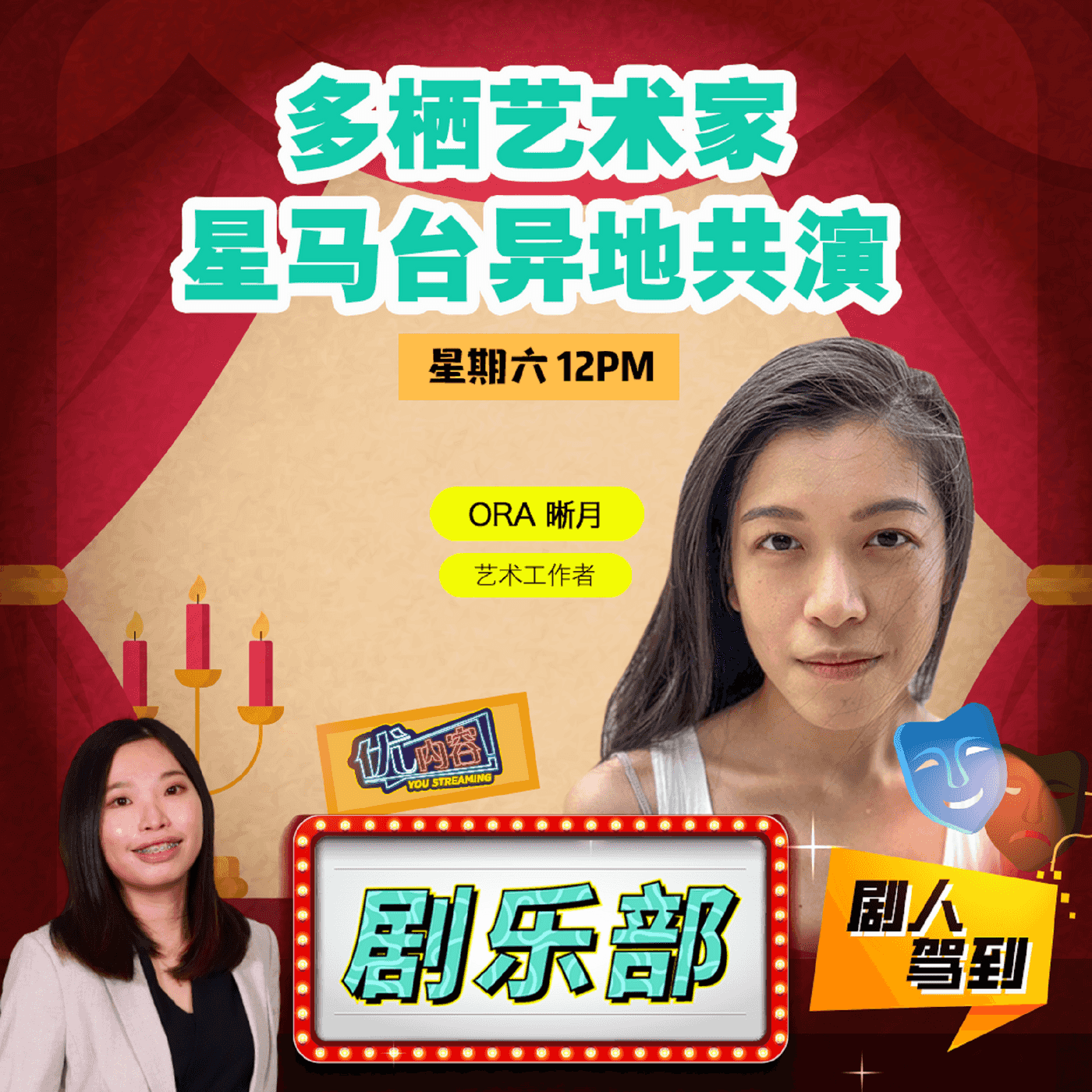 【剧人驾到】多栖艺术家 星马台异地共演 | 剧人: Ora晰月 | 优内容《剧乐部》
