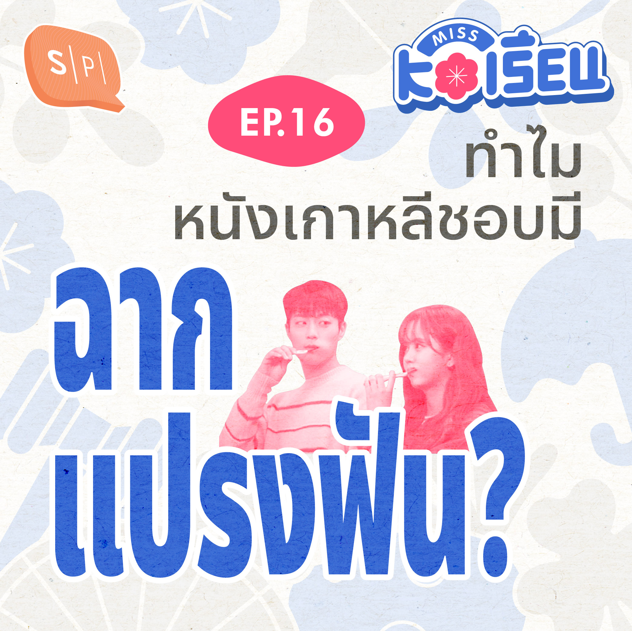 ทำไมหนังเกาหลีชอบมีฉากแปรงฟัน? | MISS KOเรียน EP16