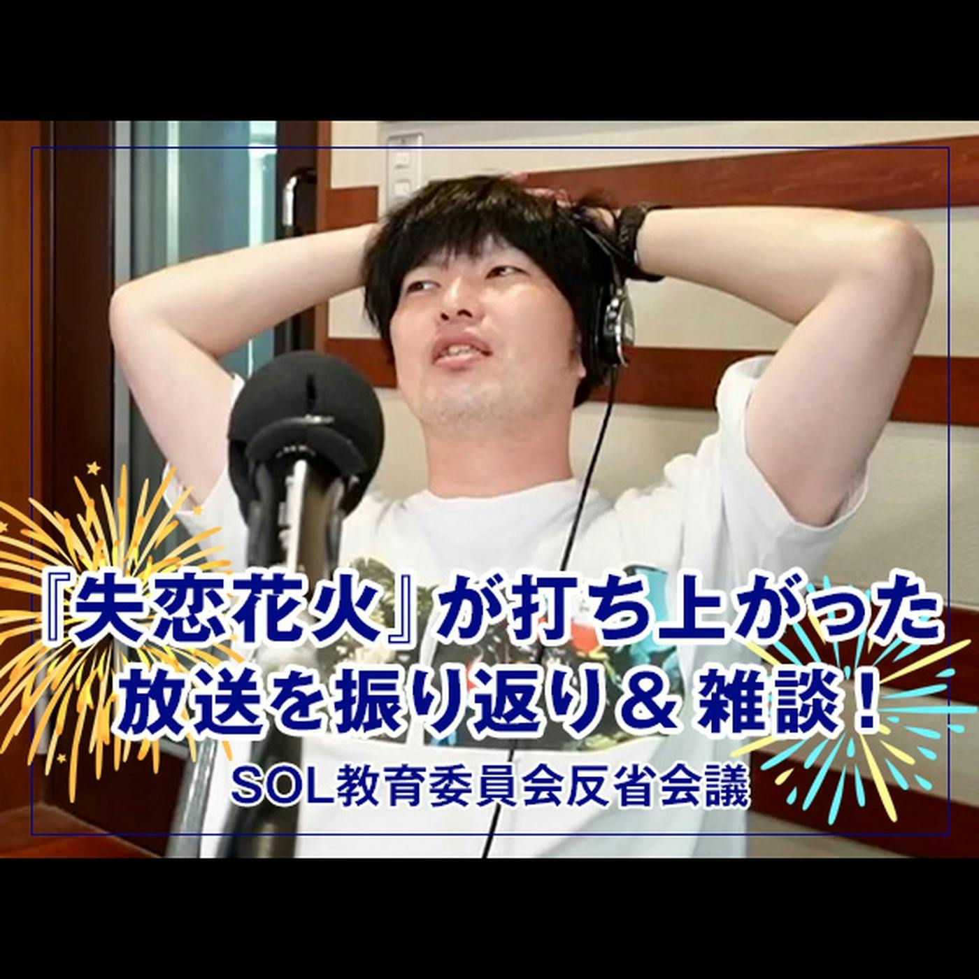 反省会議 【『失恋花火』が打ち上がった放送を振り返り & 雑談! 】 反省会議 【『失恋花火』が打ち上がった放送を振り返り & 雑談! 】