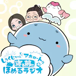 しろくじちゃんとアホロートルが寝る前にほめるラジオ