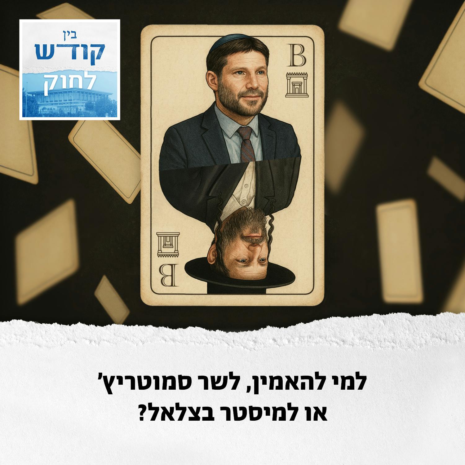 השר סמוטריץ' ומיסטר בצלאל השר סמוטריץ' ומיסטר בצלאל
