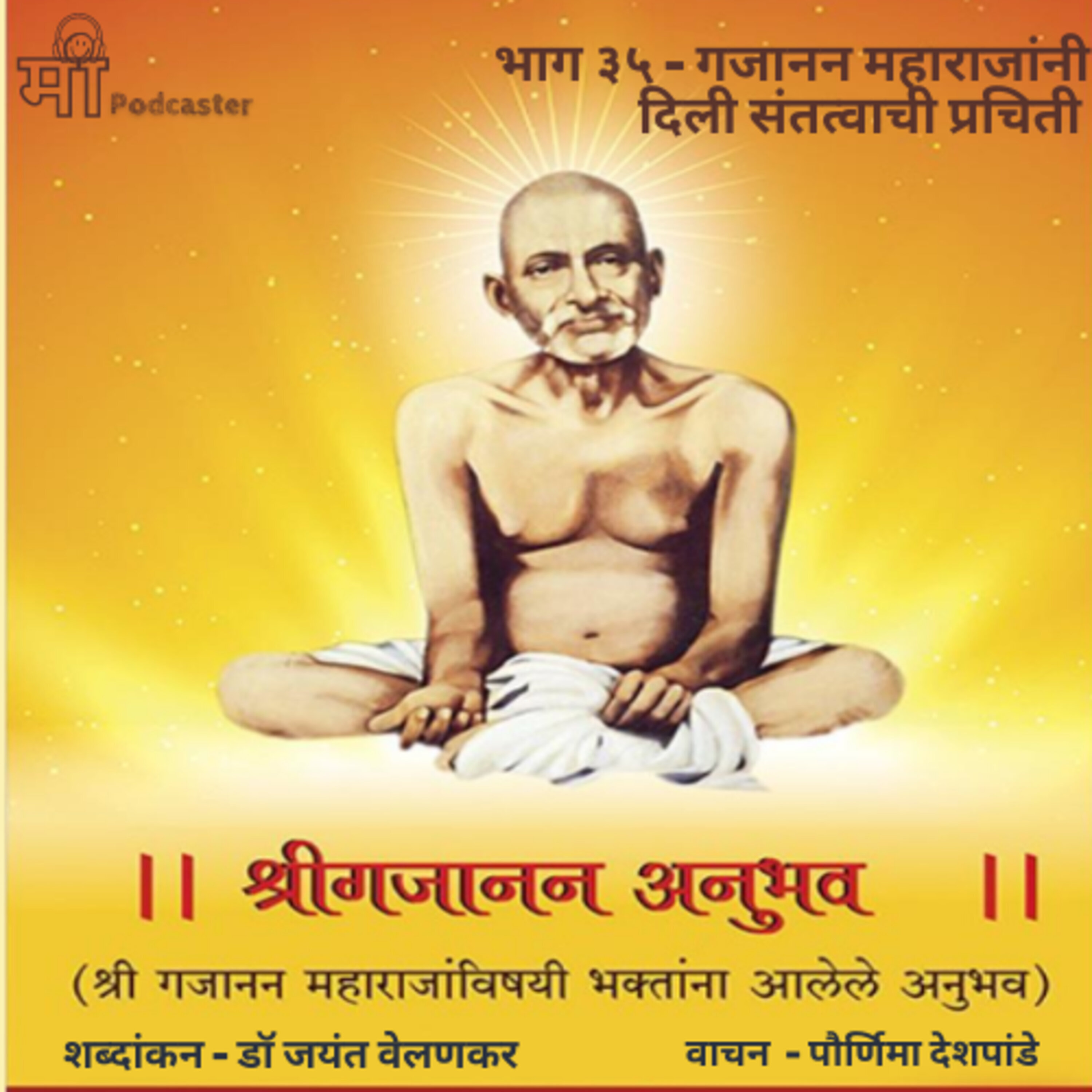 भाग ३५ - गजाजन महाराजांनी दिली संतत्वाची प्रचिती episode artwork