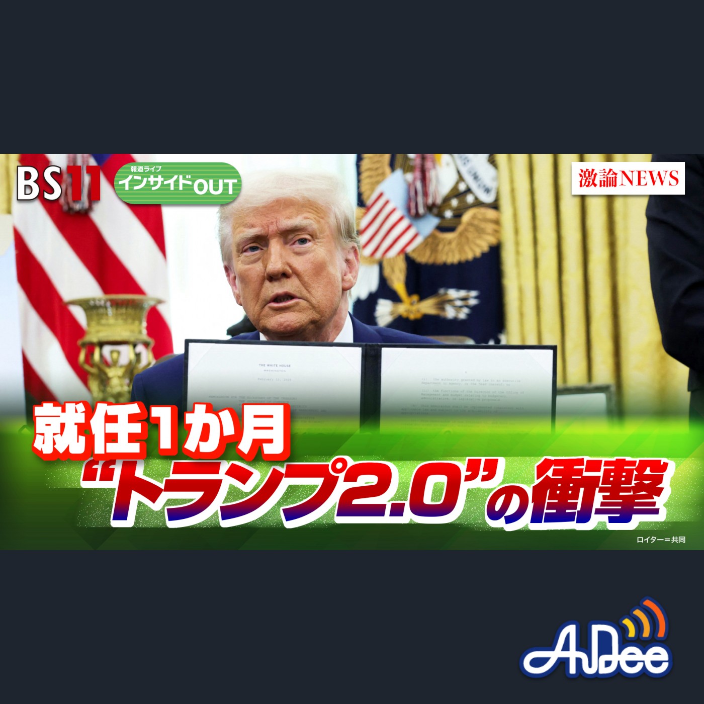 2025年2月17日OA 「始動から約1カ月　第2次トランプ政権は世界に何をもたらすか!?」 episode artwork