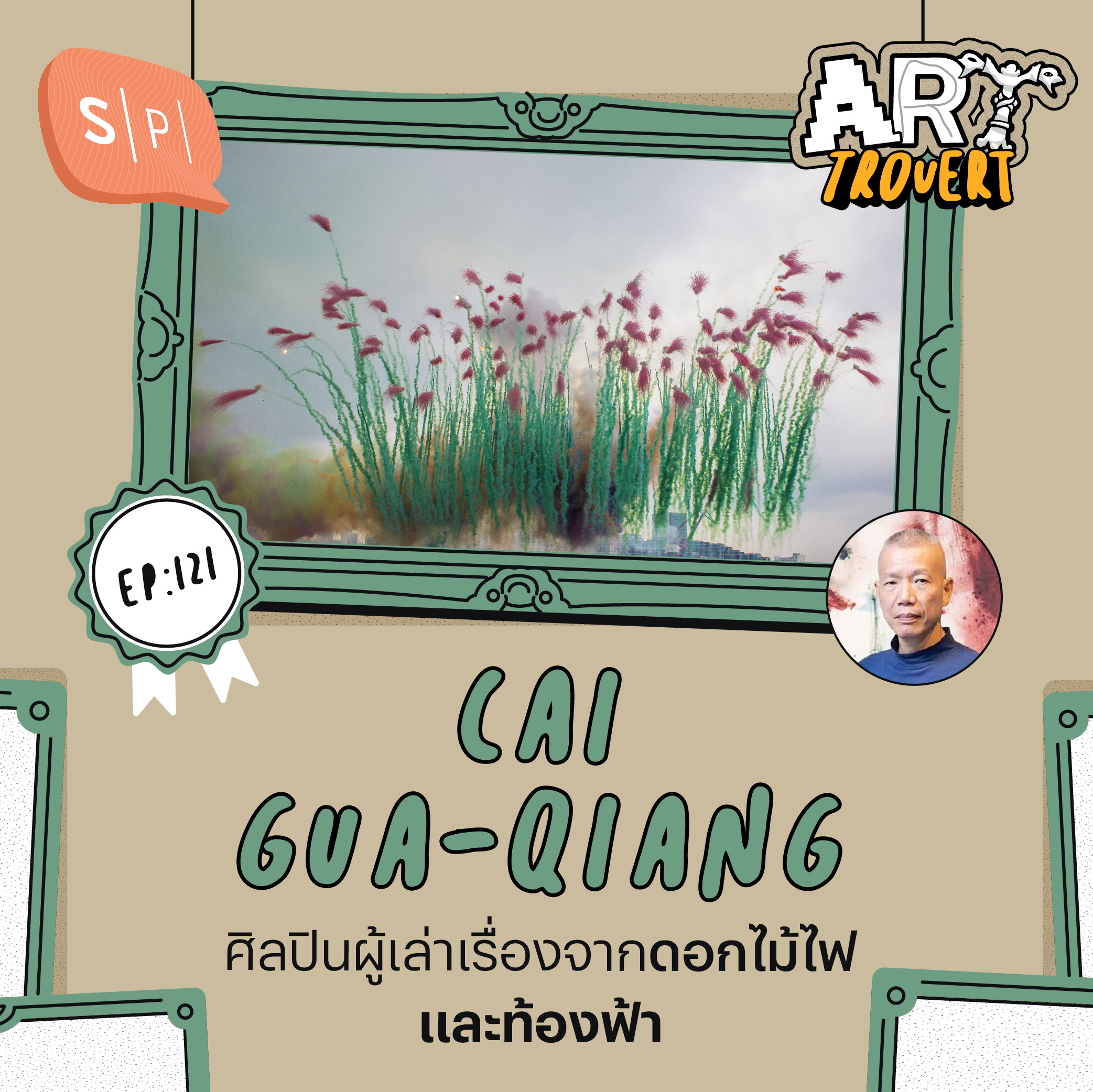 Cai Gua-Qiang ศิลปินผู้เล่าเรื่องจากดอกไม้ไฟและท้องฟ้า | Arttrovert EP121