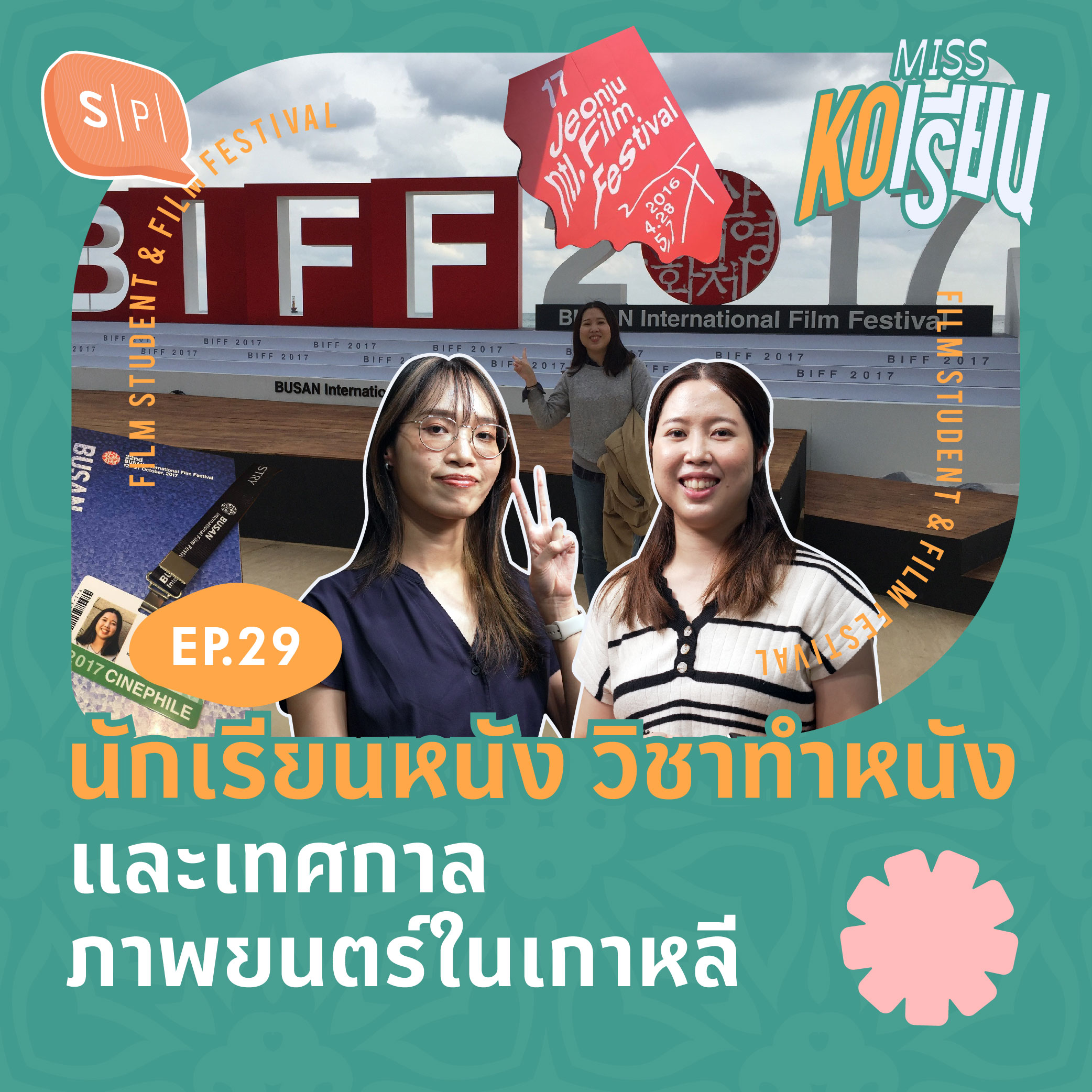 นักเรียนหนัง วิชาทำหนัง และเทศกาลภาพยนตร์ในเกาหลี | MISS KOเรียน EP29