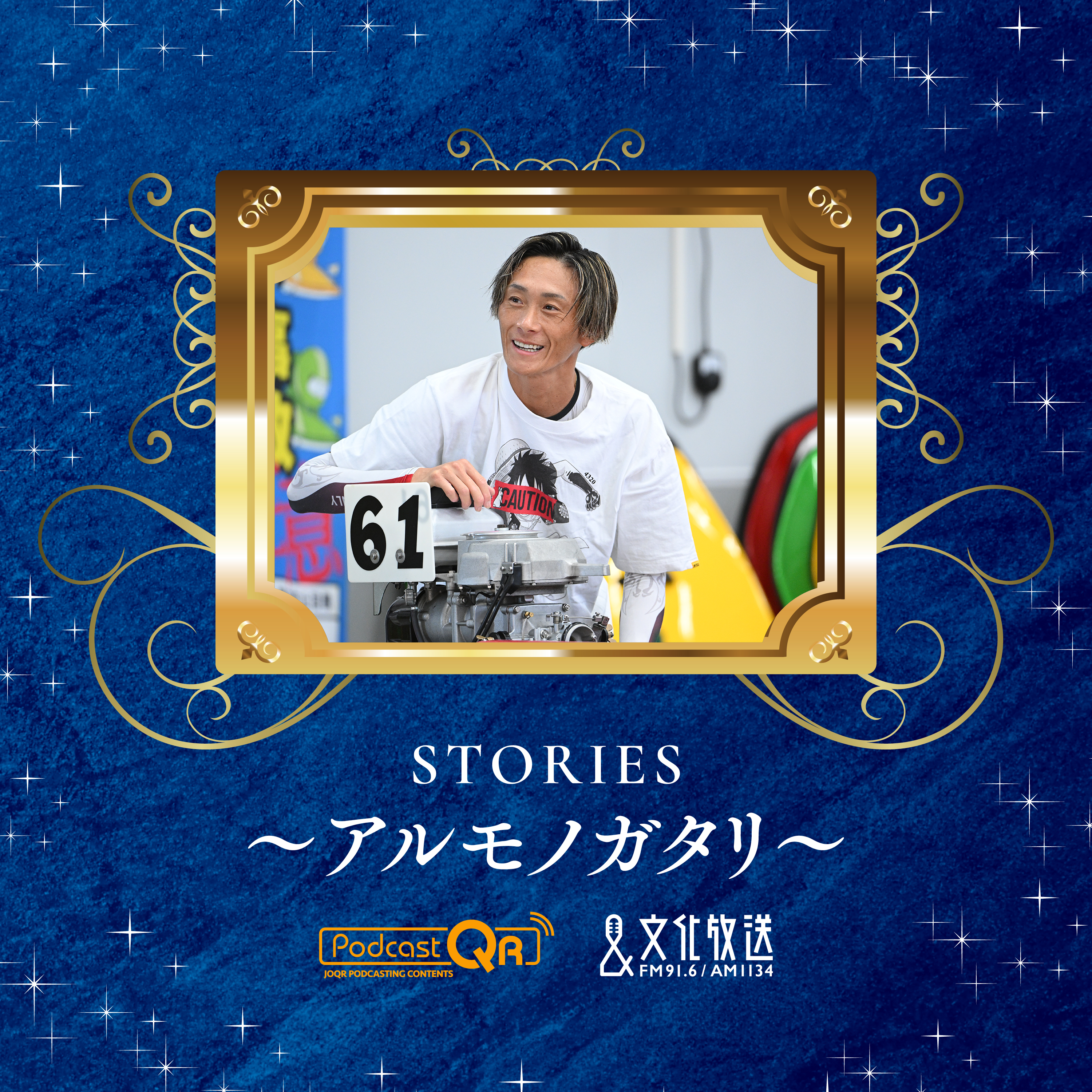STORIES～峰竜太選手のアルモノガタリ～ episode artwork
