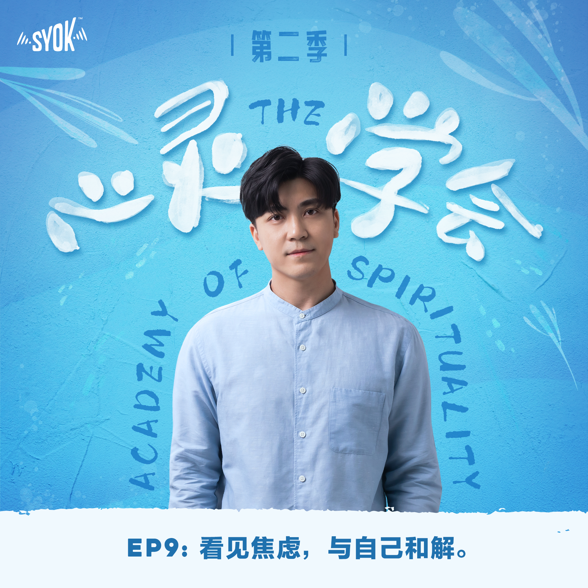 看见焦虑，与自己和解。｜【心灵∙学会 】第二季 第9集 episode artwork