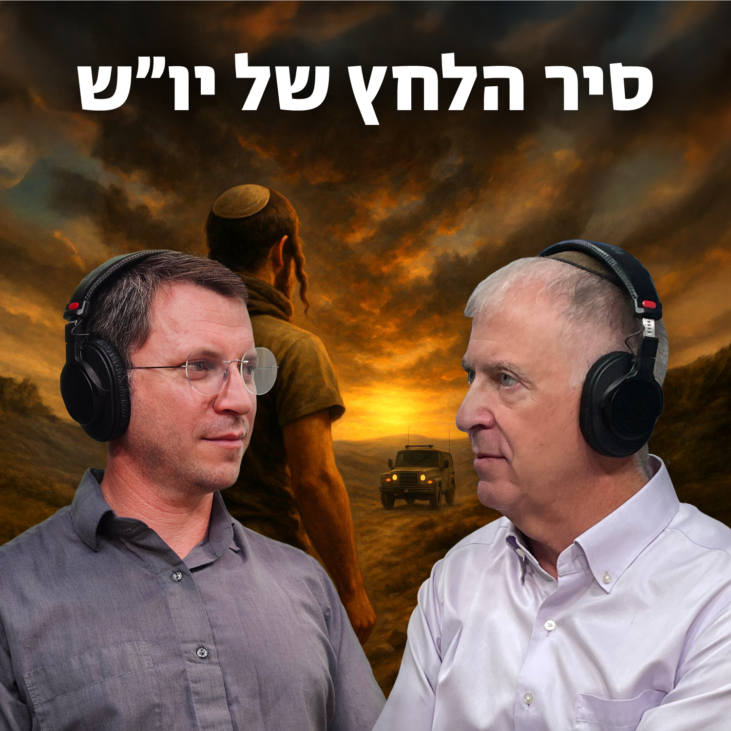 למען השם - פרק 84: סיר הלחץ של יהודה ושומרון