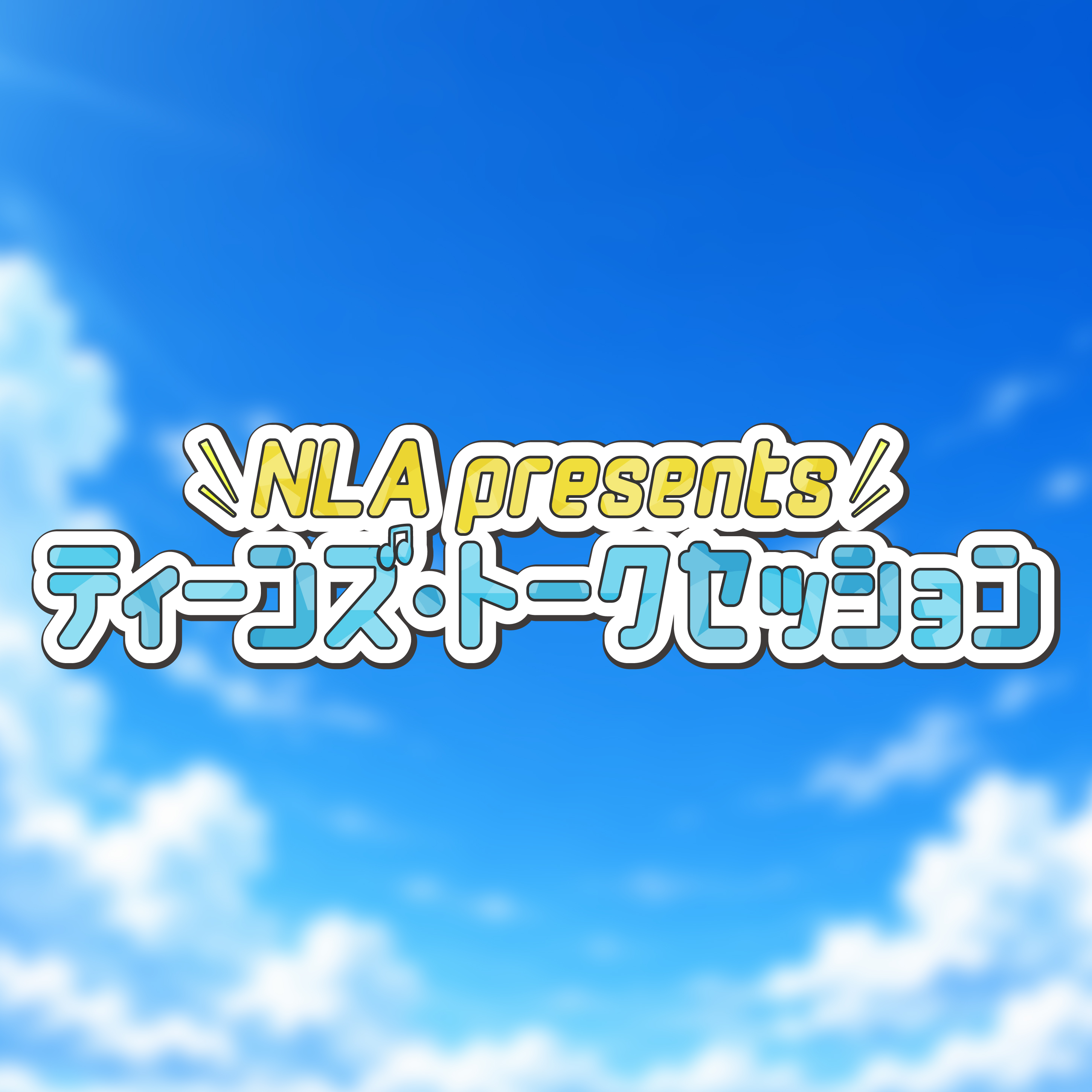 NLA presents  ティーンズ・トークセッション