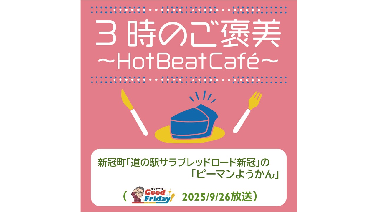 新冠町「道の駅サラブレッドロード新冠」の「ピーマンようかん」【グッチーのGood Friday! 2025年9月26日放送】