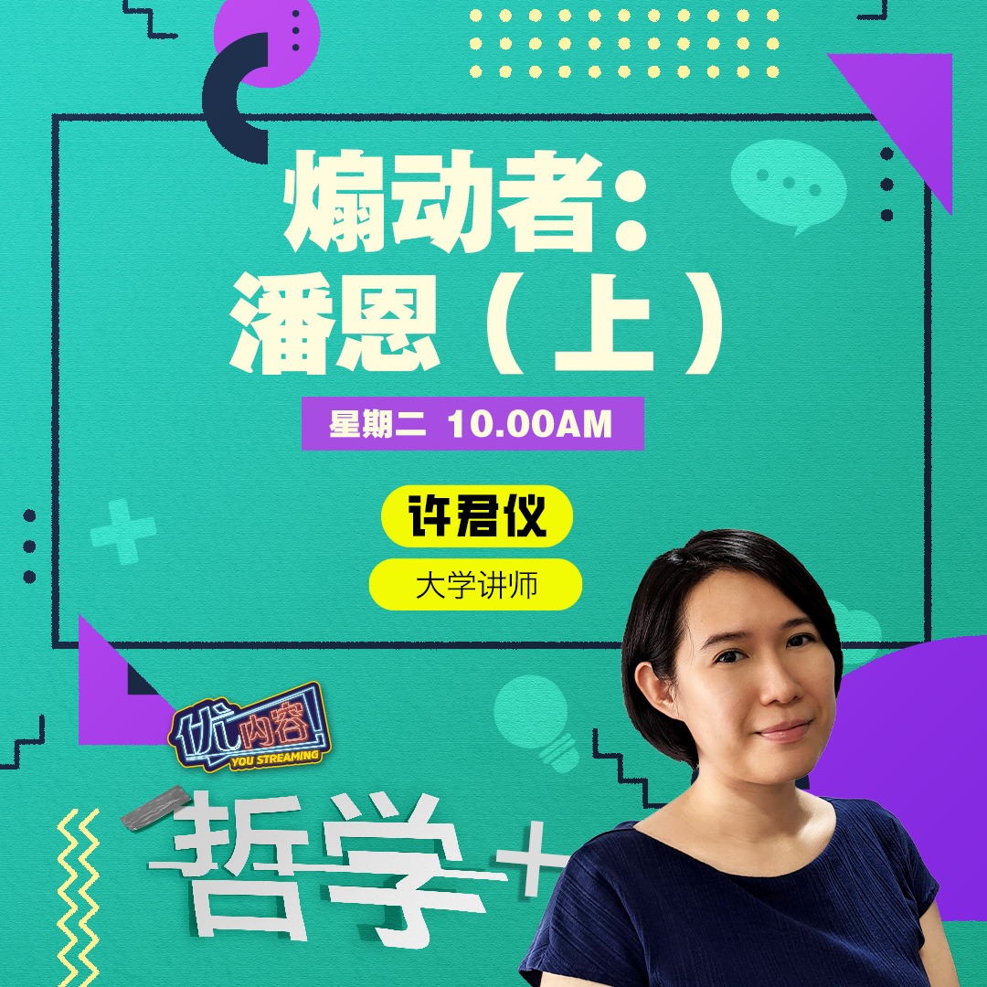 煽动者：潘恩（上） | 优内容 《哲学+》 episode artwork