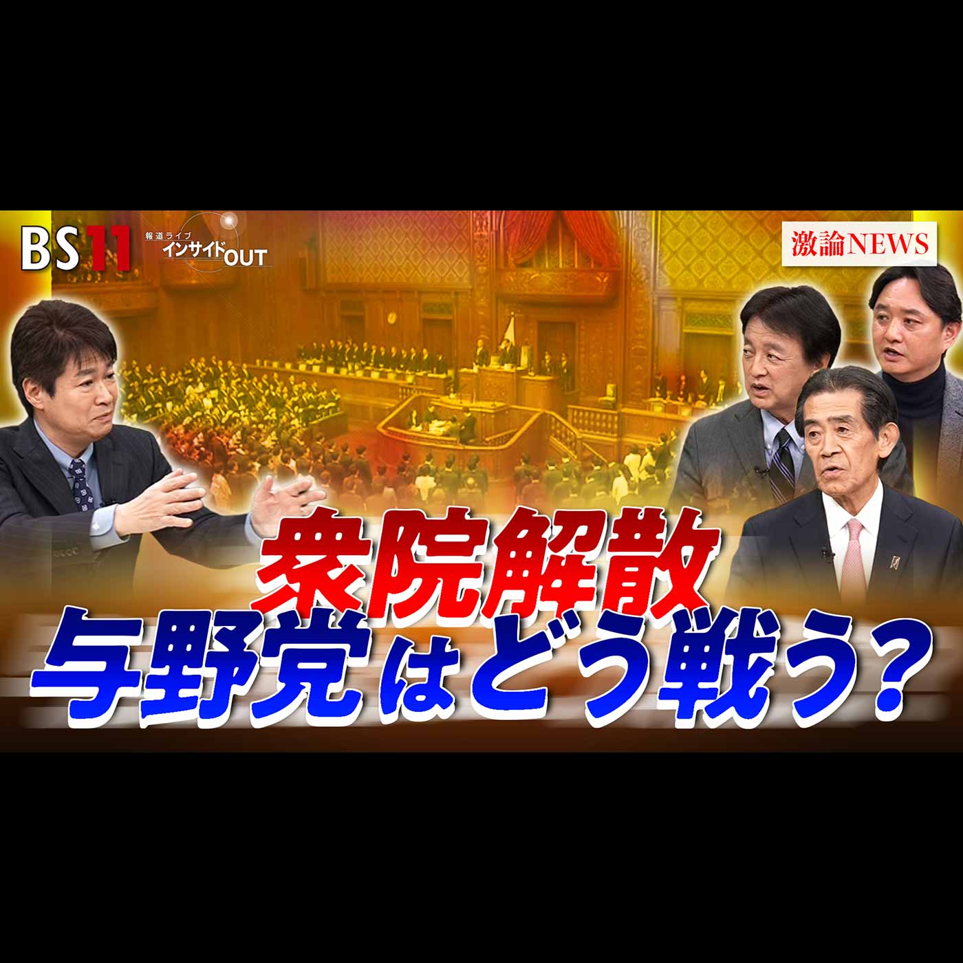 「衆院解散！〜政界再編・政治改革の行方は？〜」2026年1月23日（金）