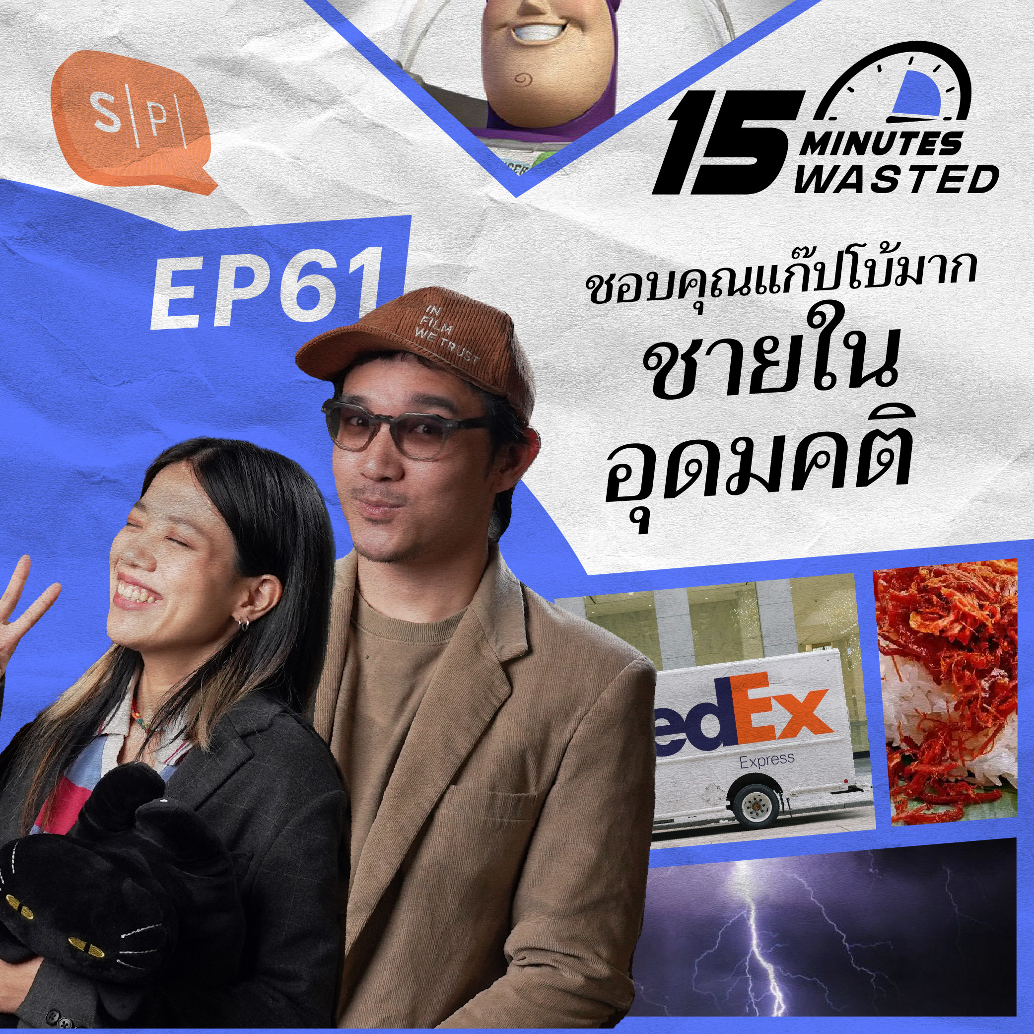 ชอบคุณแก๊ปโบ้มาก ชายในอุดมคติ | ​15 Minutes Wasted EP61