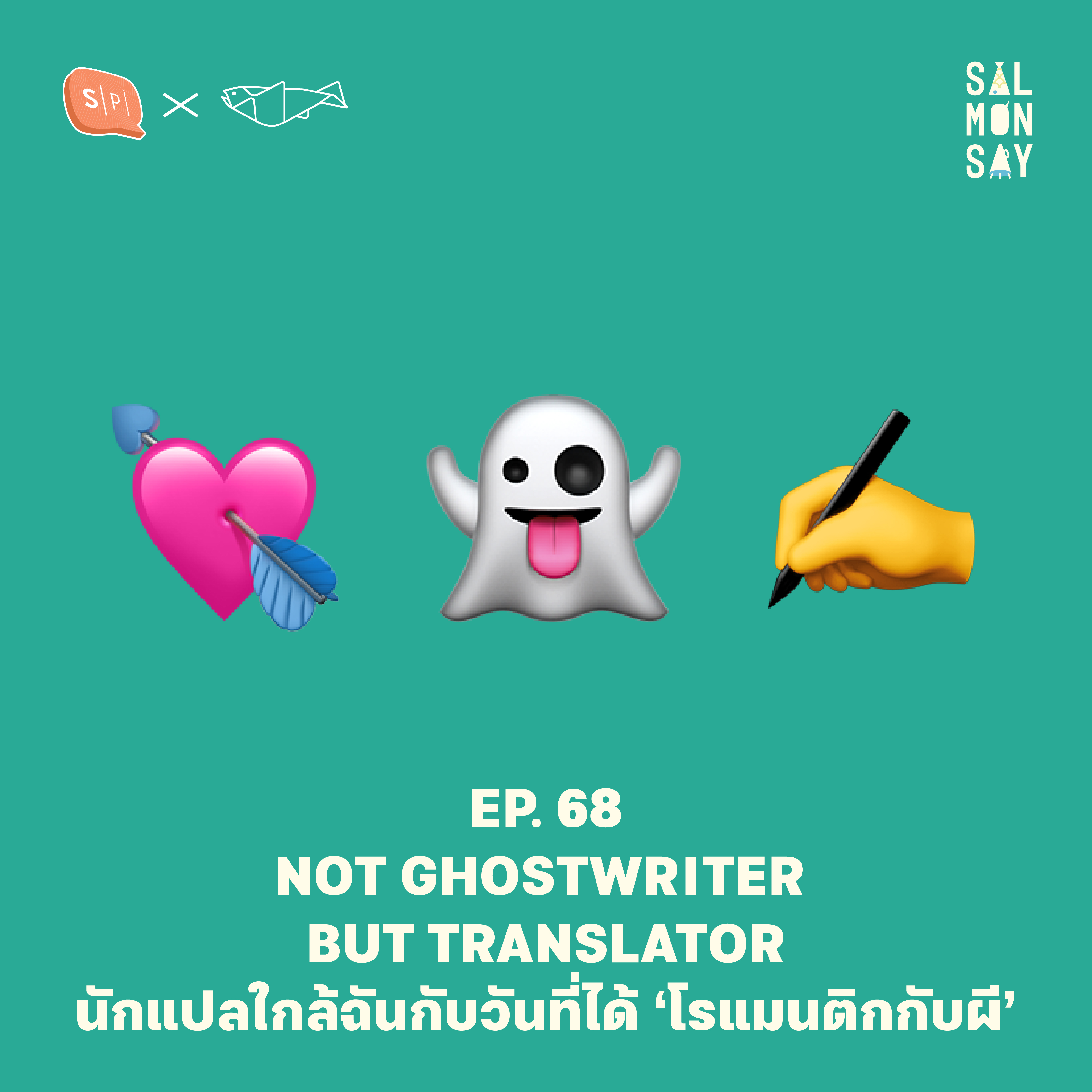 NOT GHOSTWRITER BUT TRANSLATOR นักแปลใกล้ฉันกับวันที่ได้ ‘โรแมนติกกับผี’ | Salmonsay EP68