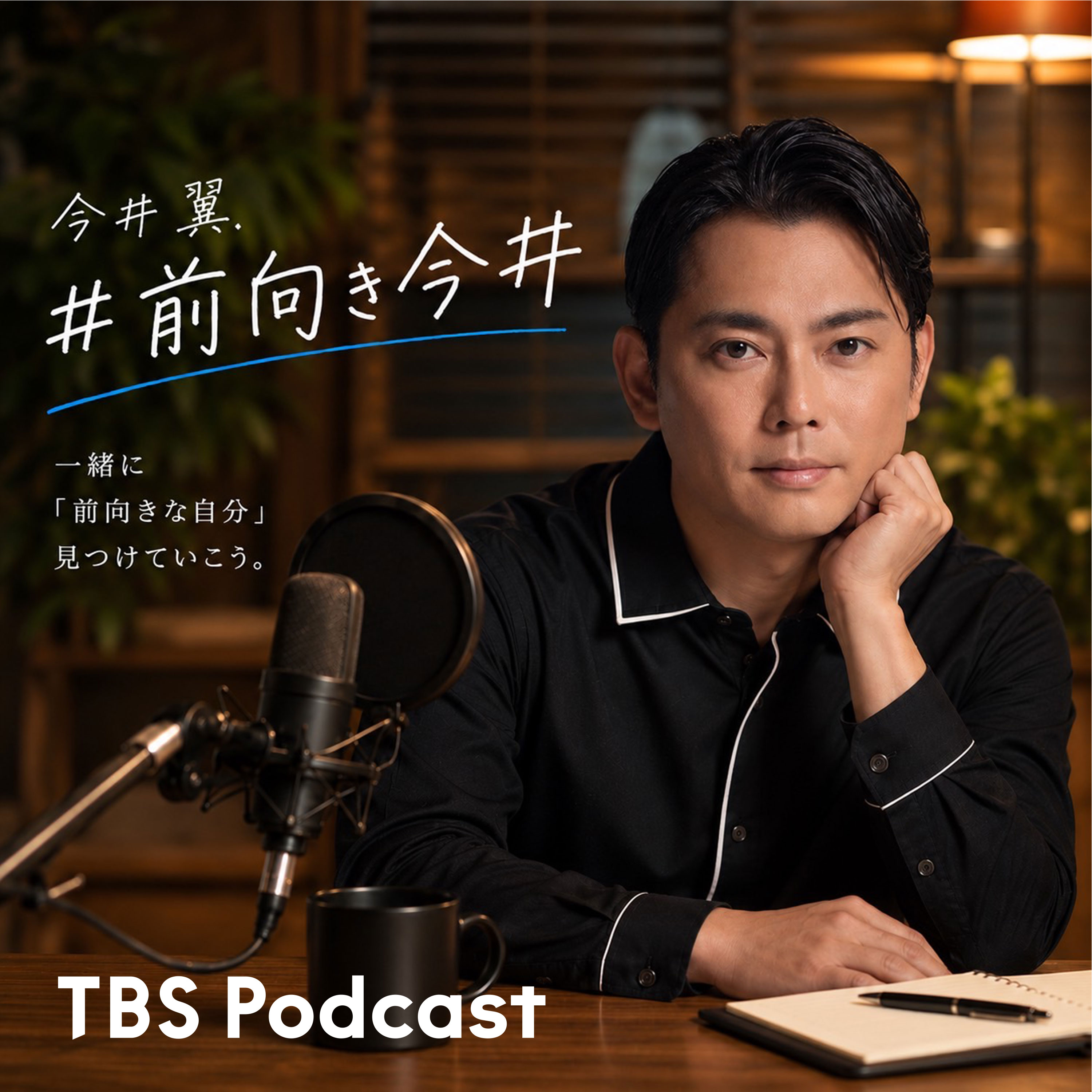 #前向き今井 ～今日より少し前向きになれるポジティブ変換Podcast～